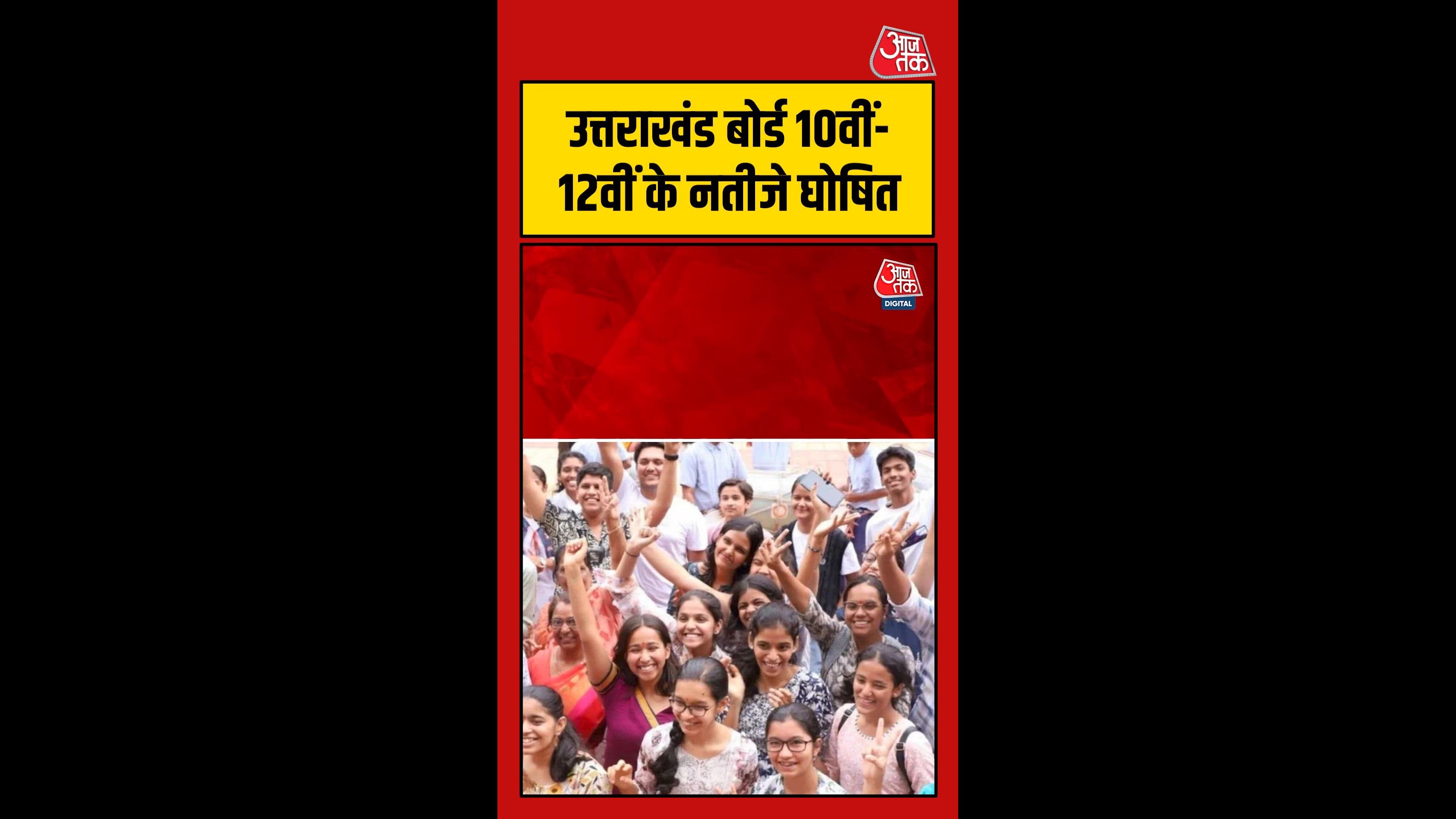 उत्तराखंड बोर्ड के 10वीं-12वीं के नतीजे घोषित