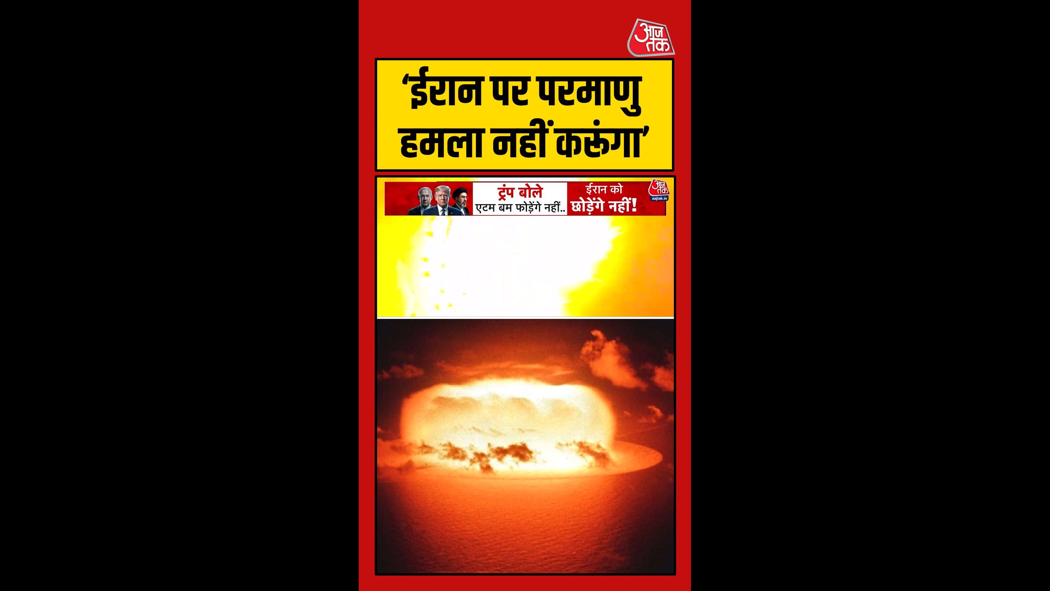 ईरान पर परमाणु हमला नहीं करेगा अमेरिका, ट्रंप ने बताई वजह