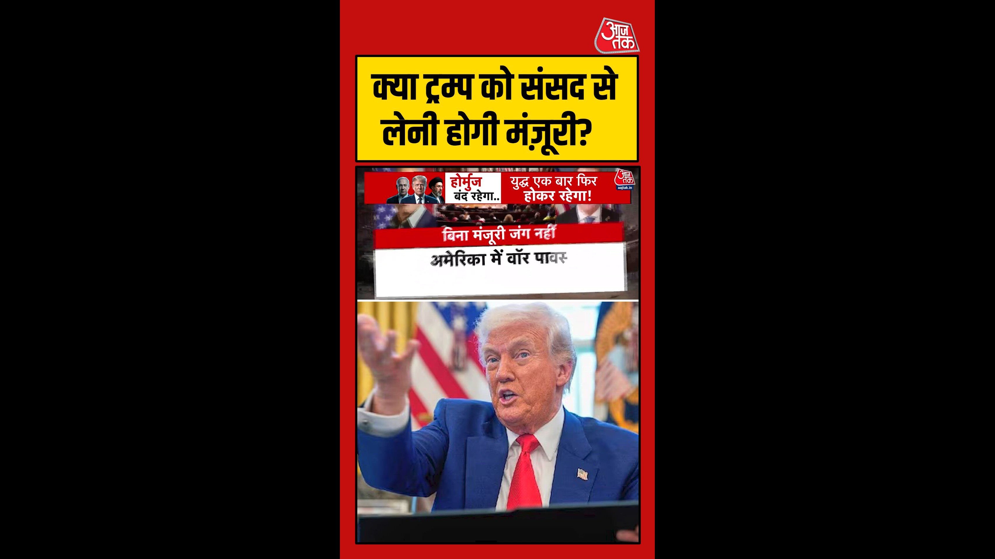 ईरान युद्ध जारी रखने के लिए ट्रंप के पास 1 मई तक का समय