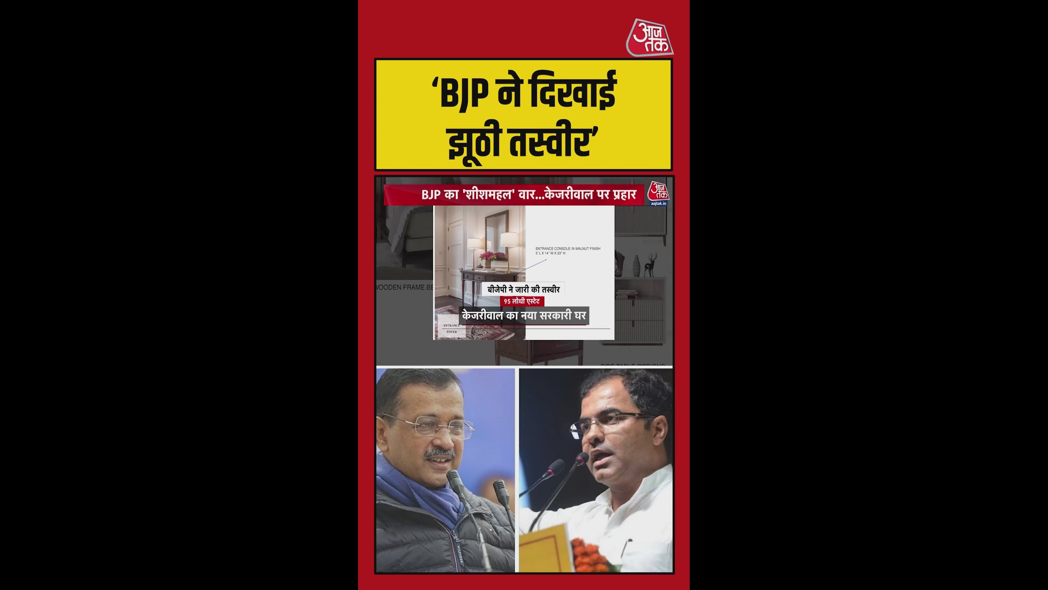 केजरीवाल के नए सरकारी आवास पर AAP का बीजेपी पर पलटवार