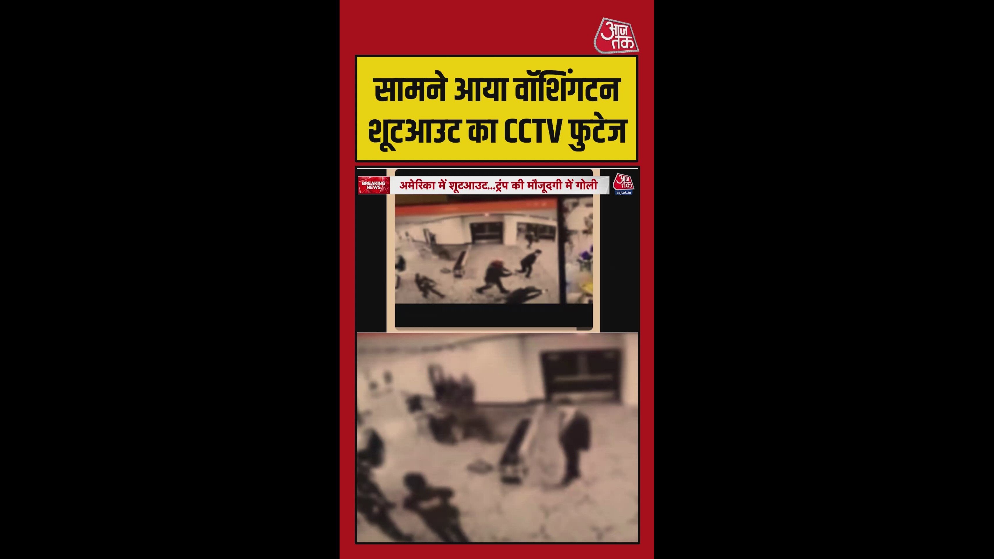 वाशिंगटन हमले का CCTV फुटेज आया सामने, भागता दिखा हमलावर