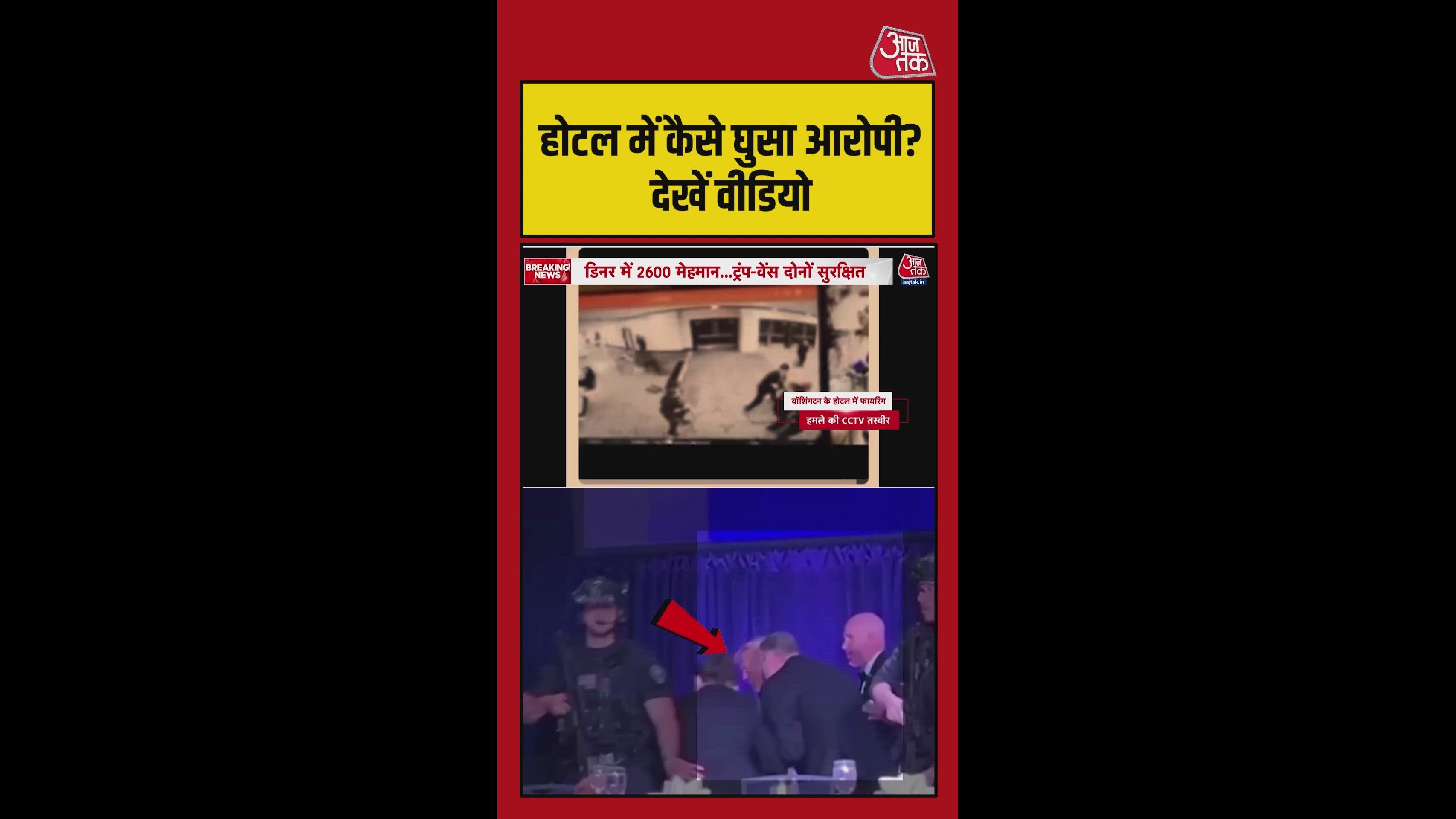 होटल में कैसे घुसा आरोपी? देखें Video