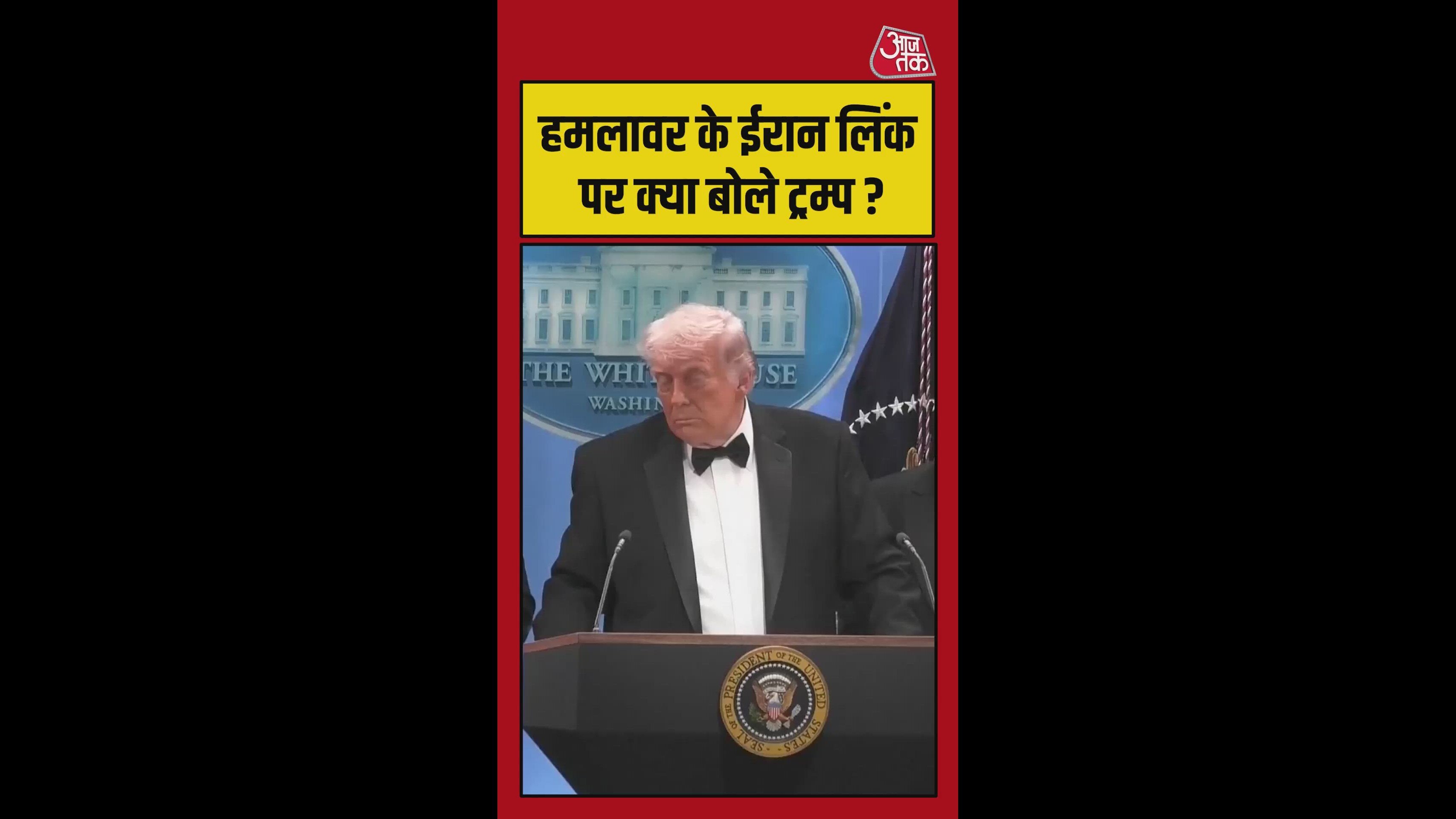 'क्या हमले में ईरान का हाथ' ? ट्रंप ने दिया ये जवाब