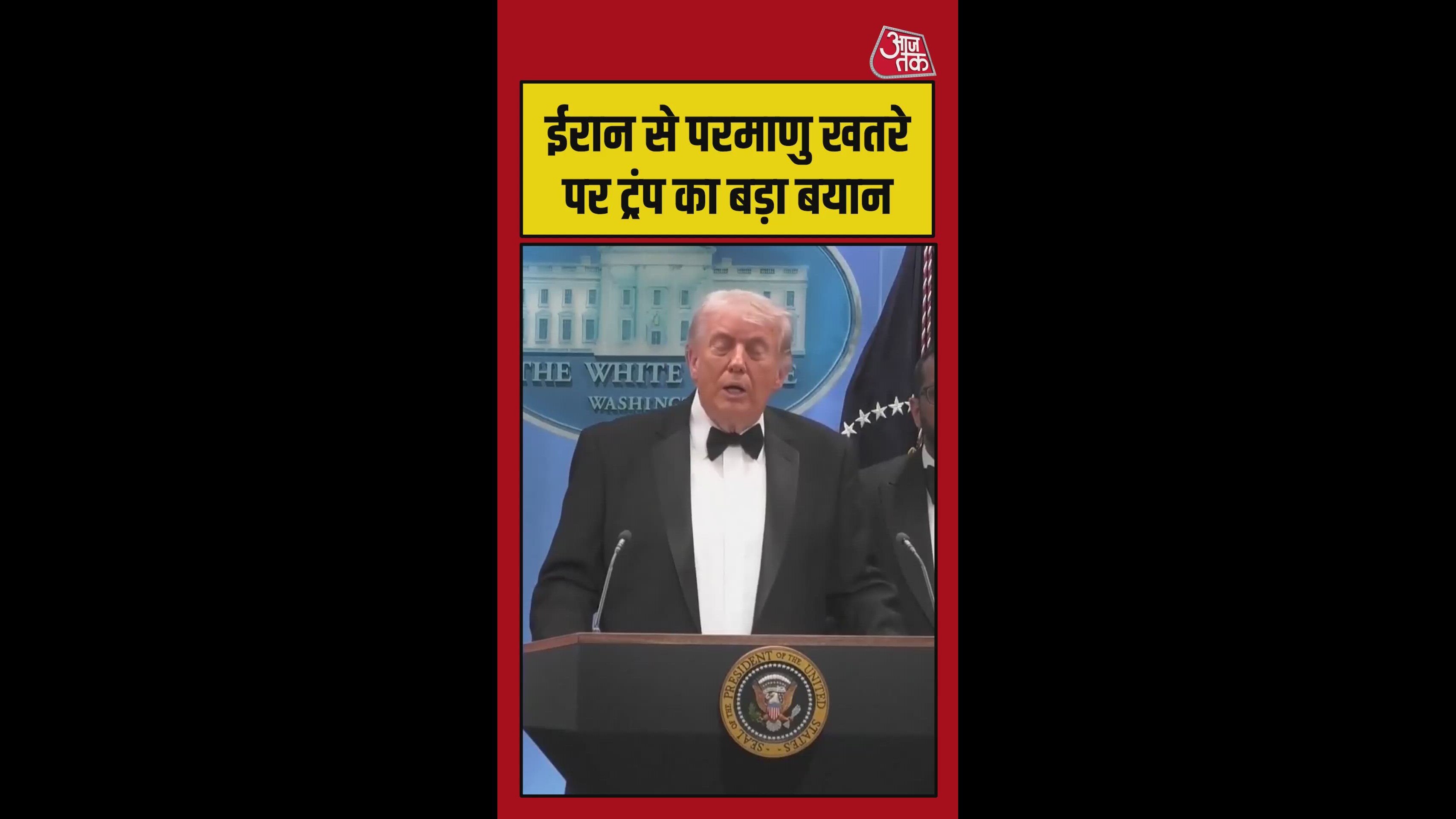ईरान से परमाणु खतरे पर डोनाल्ड ट्रंप का बड़ा बयान