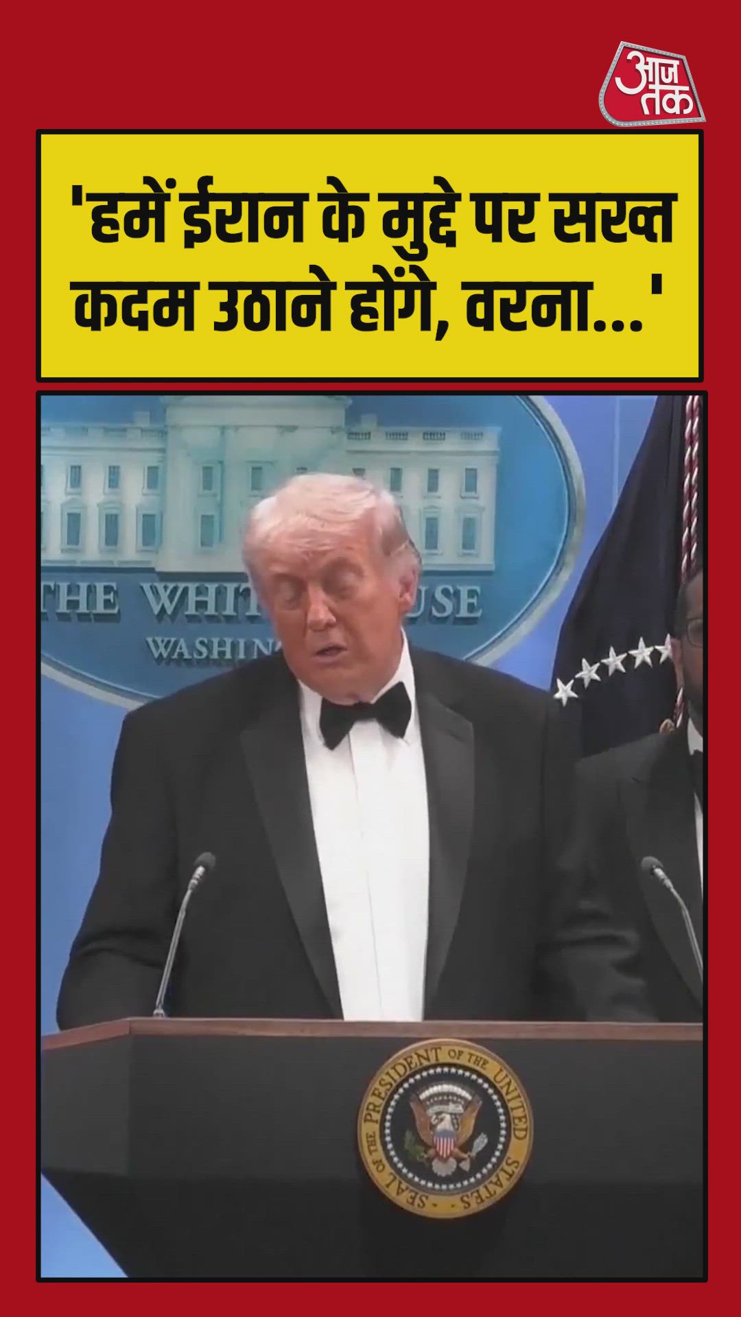 ईरान को लेकर क्या बोले डोनाल्ड ट्रंप?