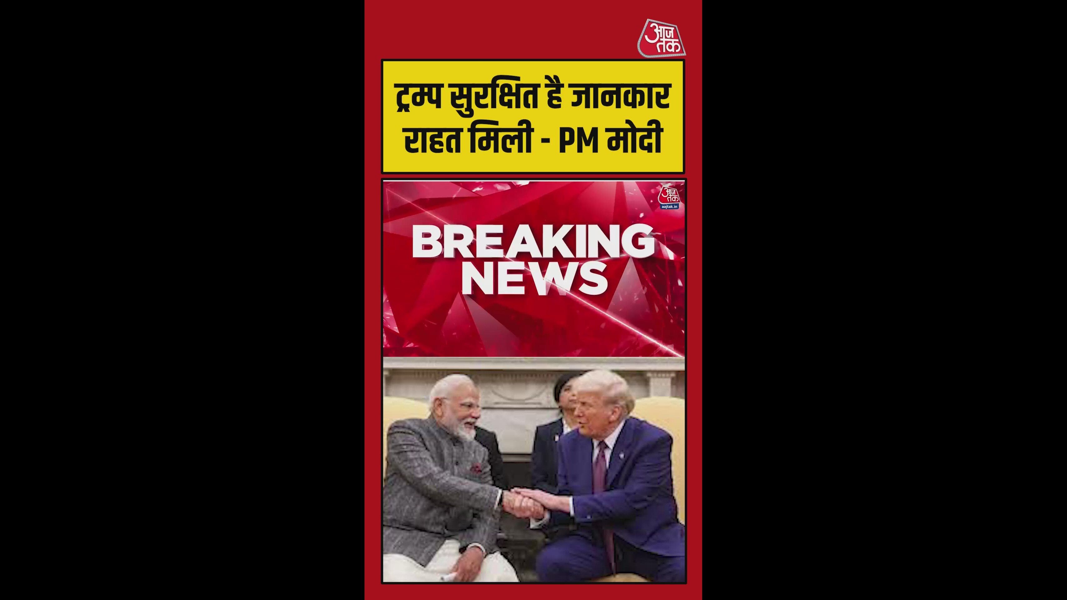 pm modi speaks on attack on trump expressing relief over his safety