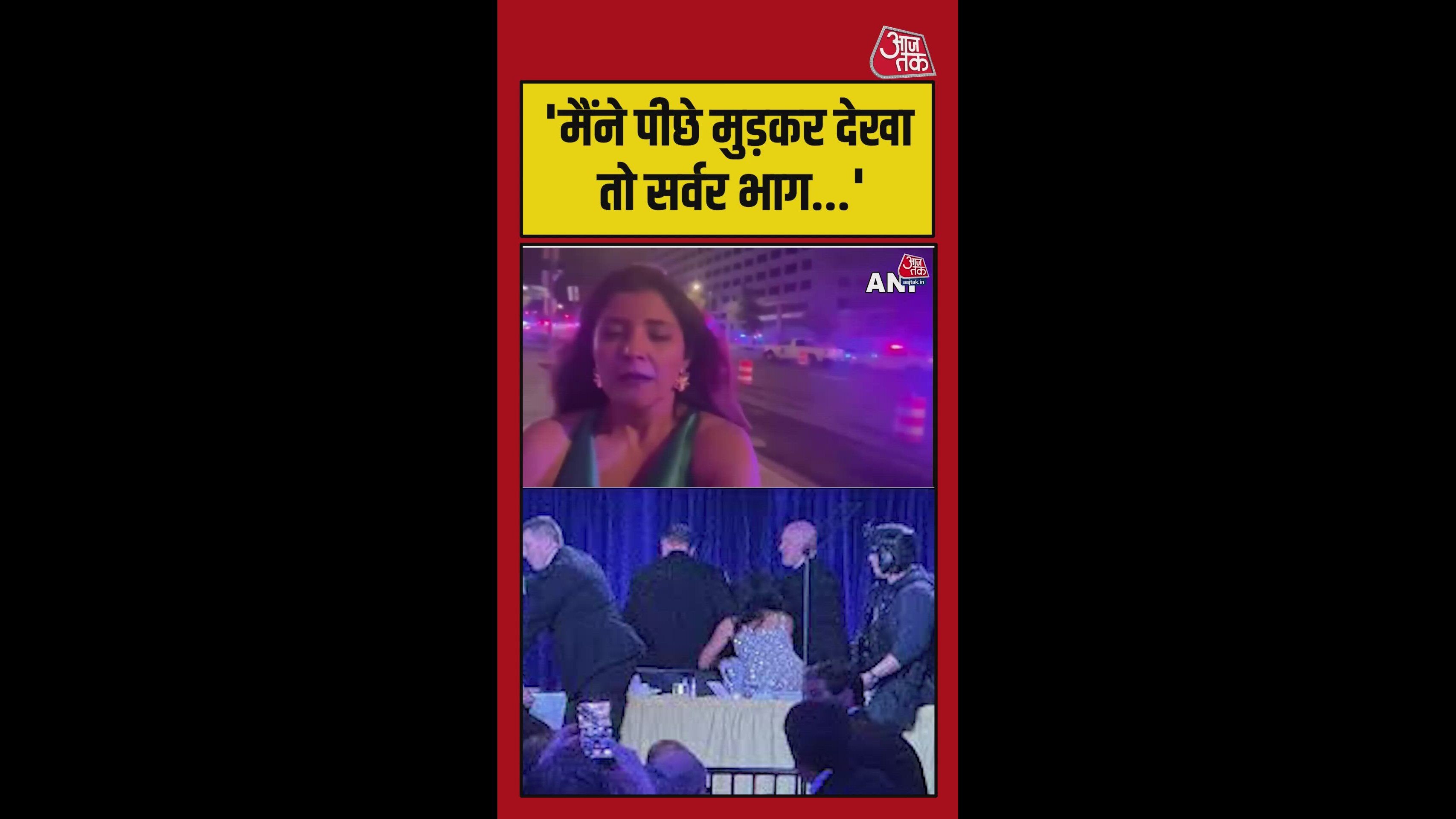 वाशिंगटन डीसी के हिल्टन होटल में कैसे हुई सुरक्षा चूक, पत्रकार ने बताया