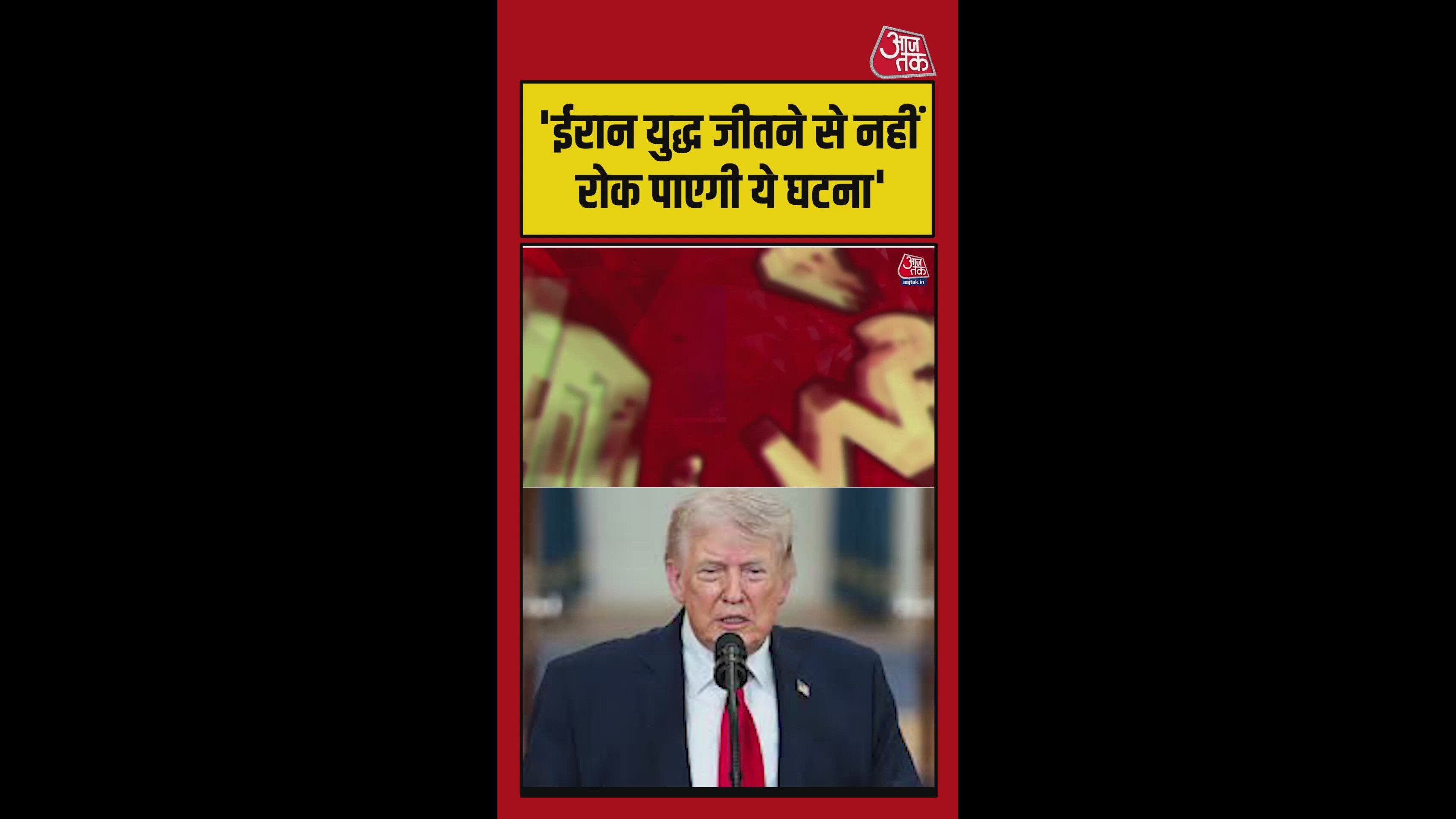 'यह हमला ईरान युद्ध जीतने से रोक नहीं पाएगा' : डोनाल्ड ट्रंप