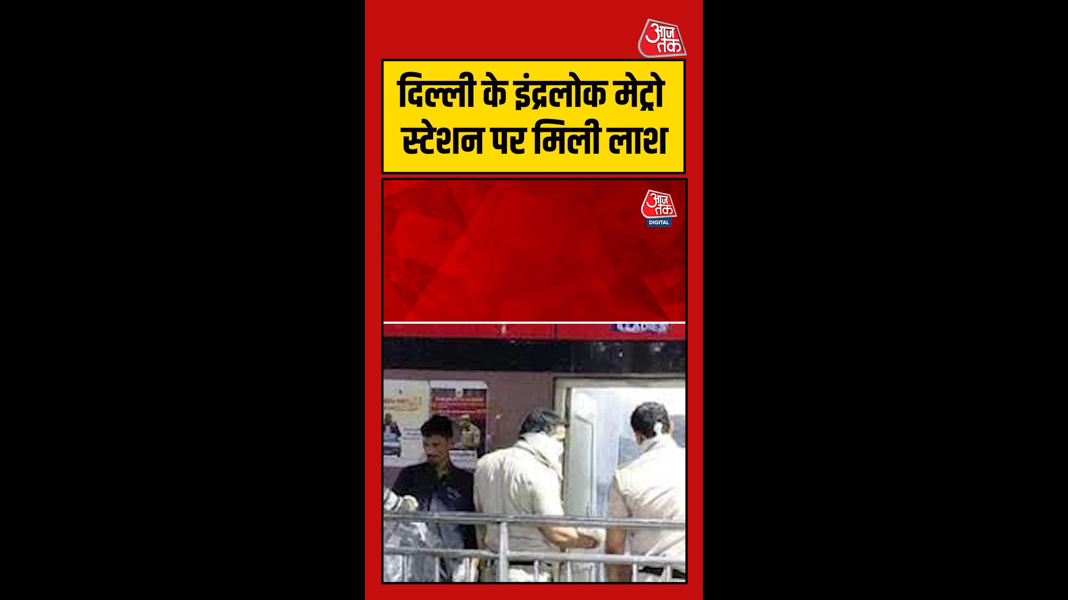 दिल्ली के इंद्रलोक मेट्रो स्टेशन पर लेडीज वॉशरूम में मिली लाश