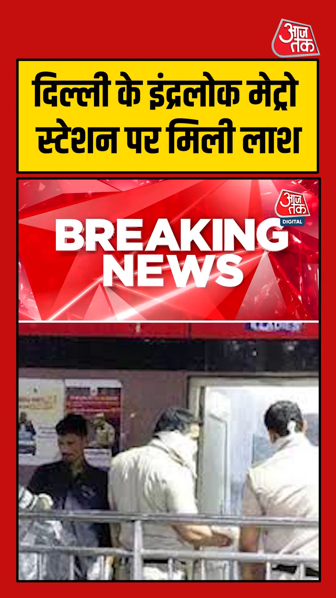 dead body found in ladies washroom at indralok metro station delhi