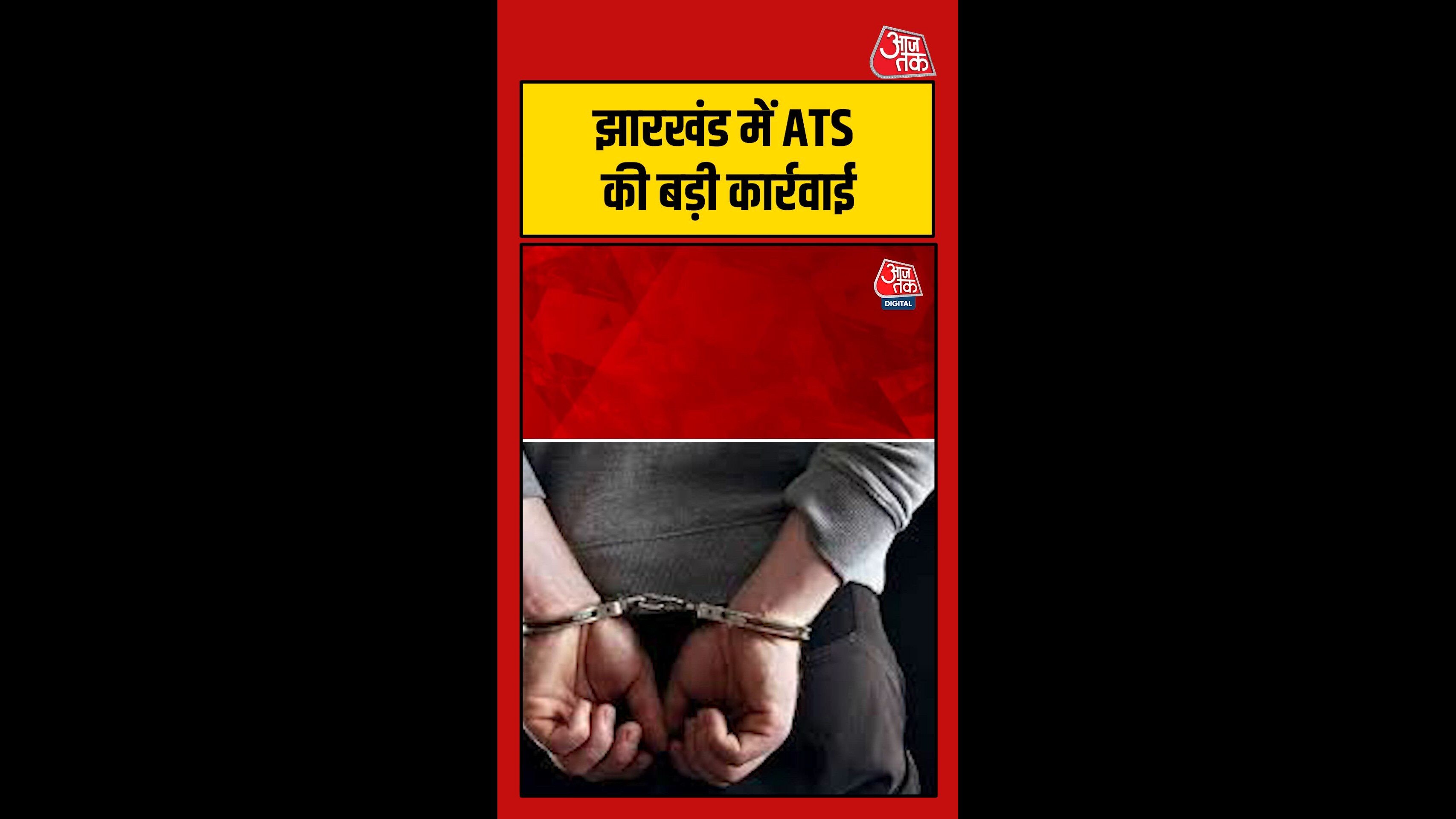 झारखंड में ATS की बड़ी कार्रवाई, तीन गिरफ्तार, बरामद हुए कई हथियार