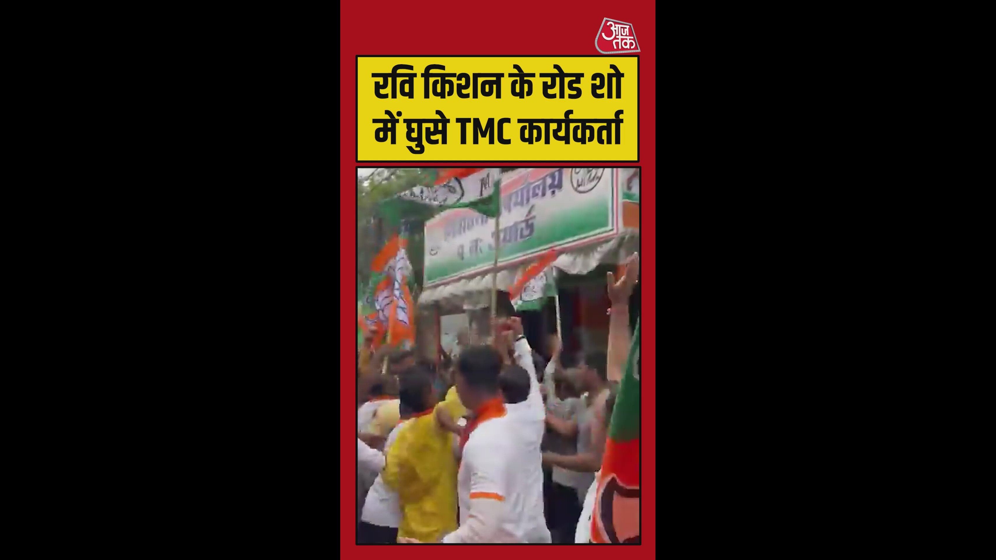 रवि किशन के रोड शो में घुसे TMC कार्यकर्ता