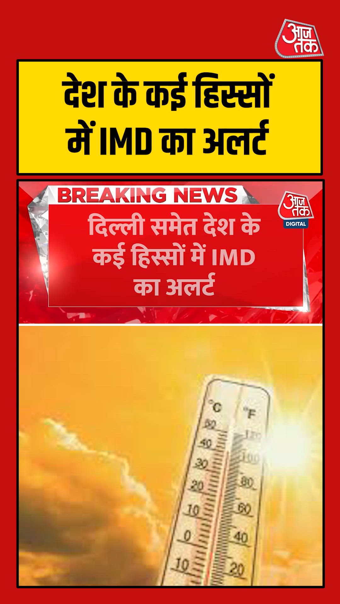 दिल्ली में अभी और सताएगी गर्मी, IMD ने जारी किया अलर्ट