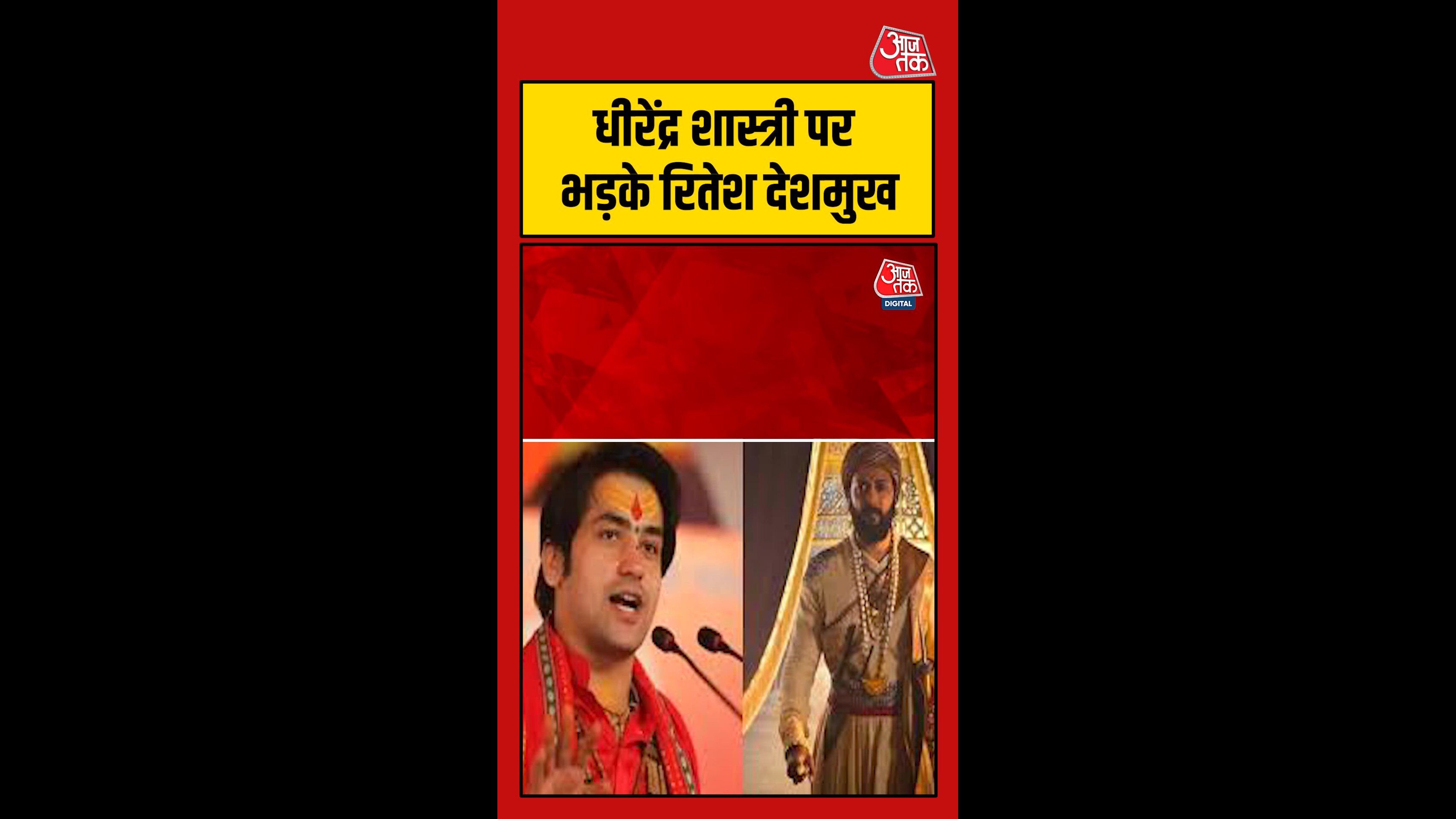 धीरेंद्र शास्त्री पर भड़के रितेश देशमुख