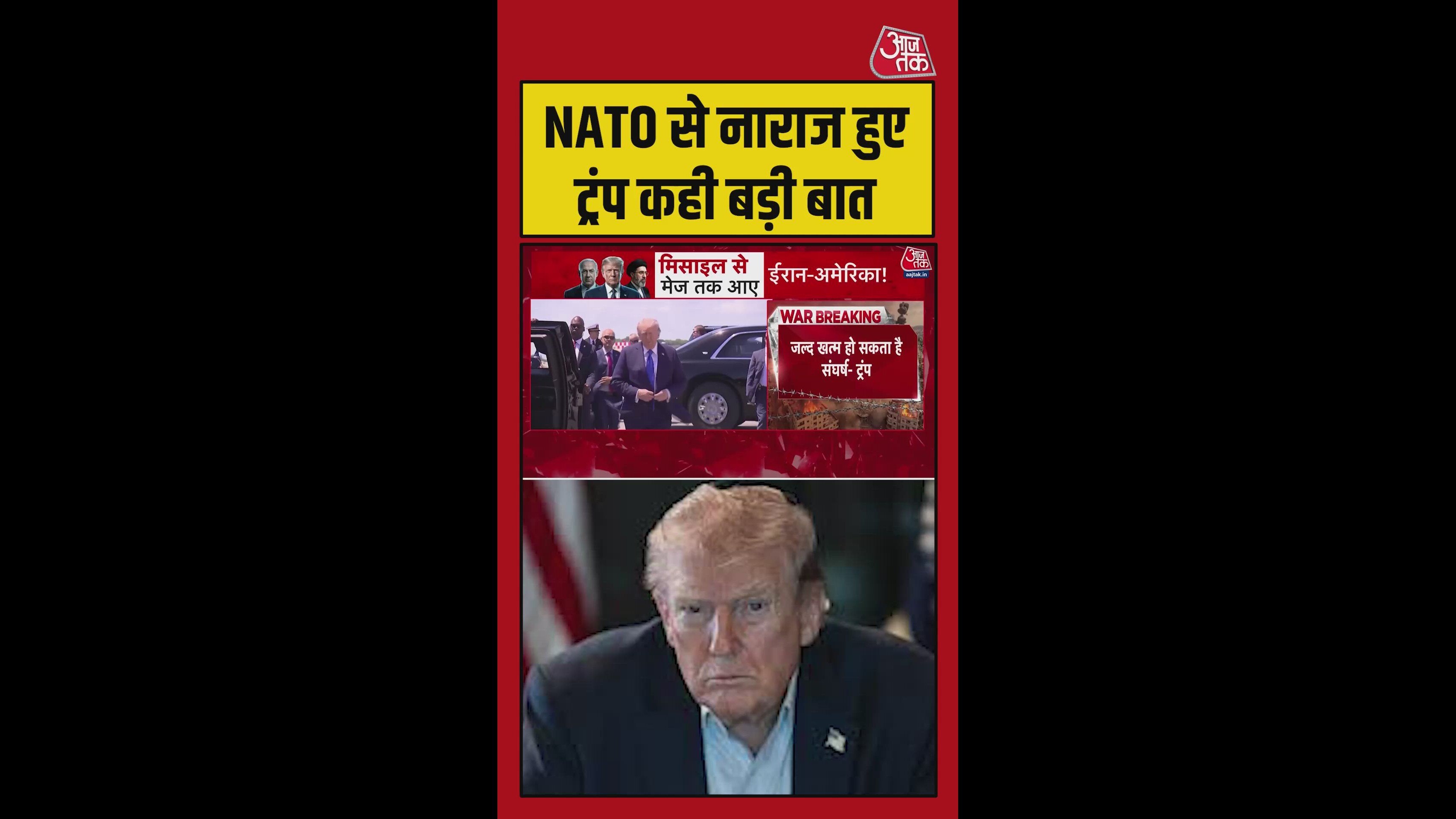 ट्रंप ने NATO पर जताई नाराजगी, कह दी बड़ी बात