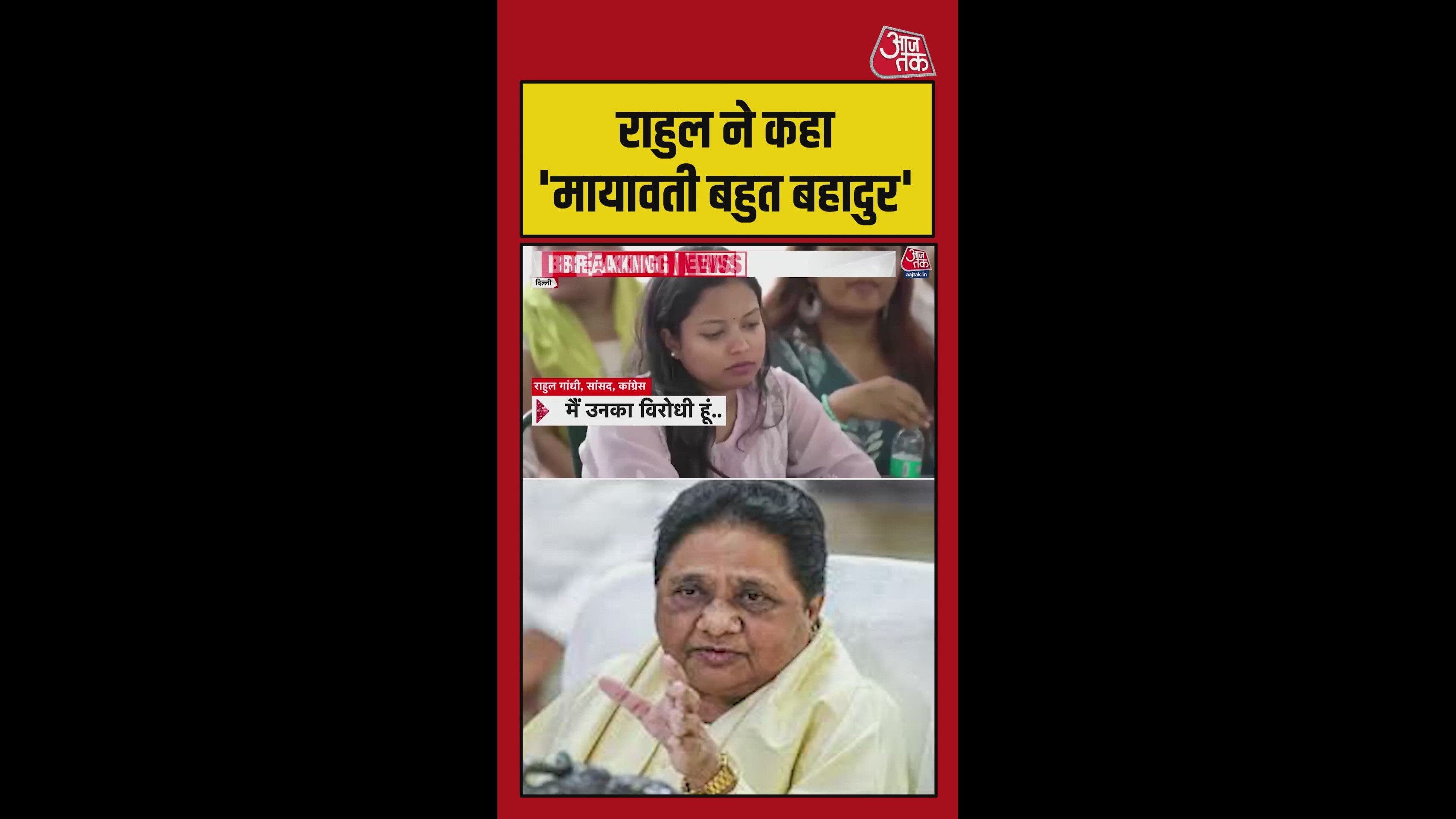 मायावती को लेकर क्या बोले राहुल गांधी?