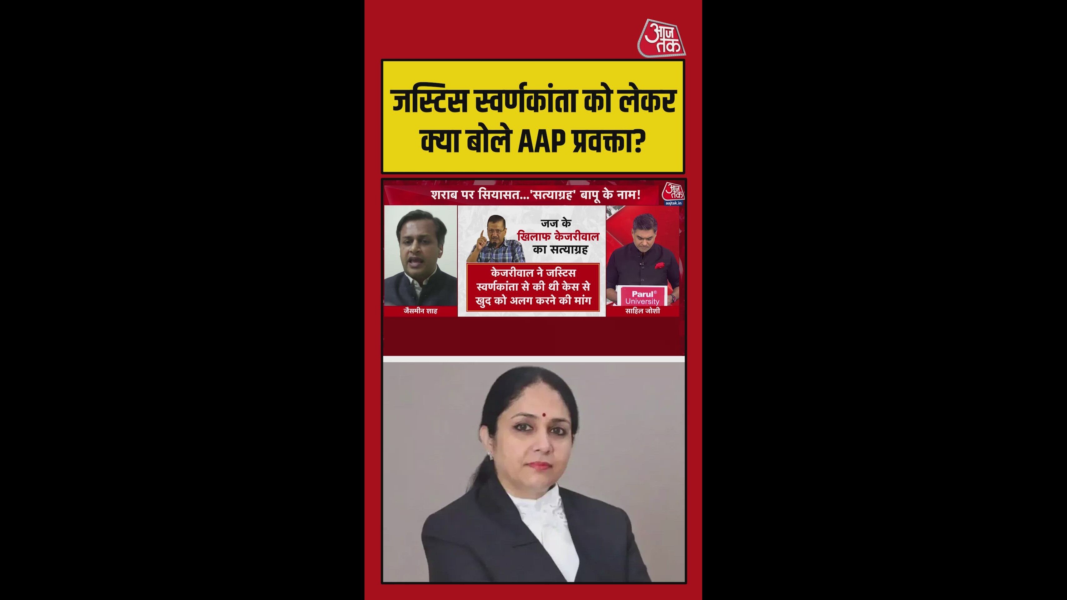 AAP नेता ने लगाए जस्टिस वर्णकांता शर्मा पर गंभीर आरोप