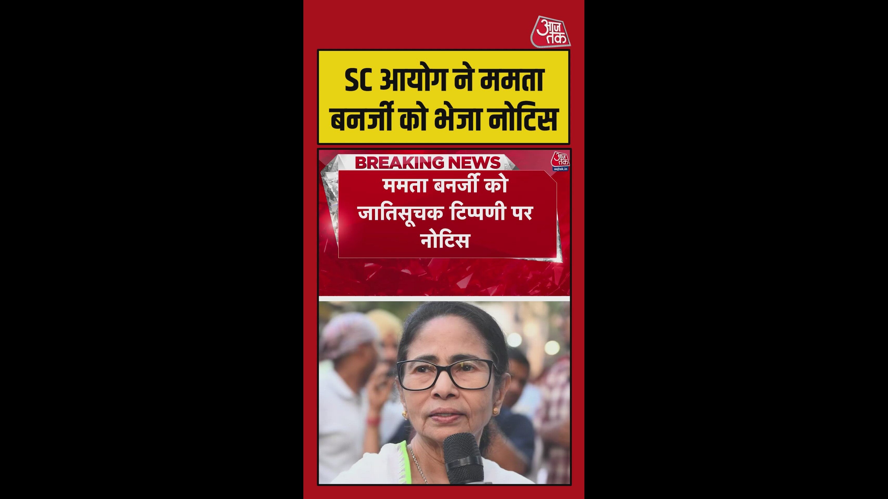 ममता बनर्जी को जाति सूचक टिप्पणी पर नोटिस जारी किया गया