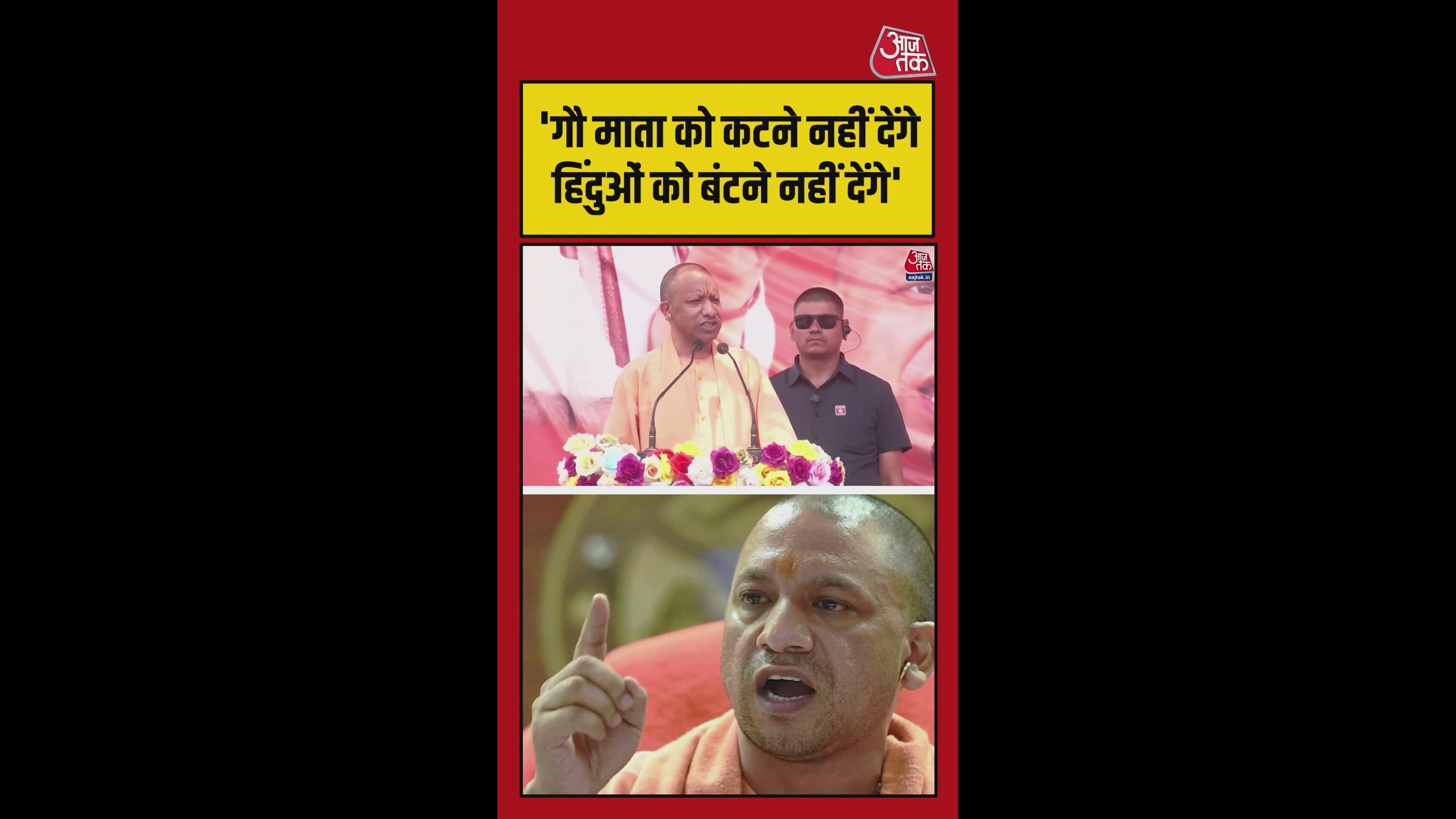 गौमाता को कटने और हि‍ंदुओं को बंटने नहीं देंगे: योगी