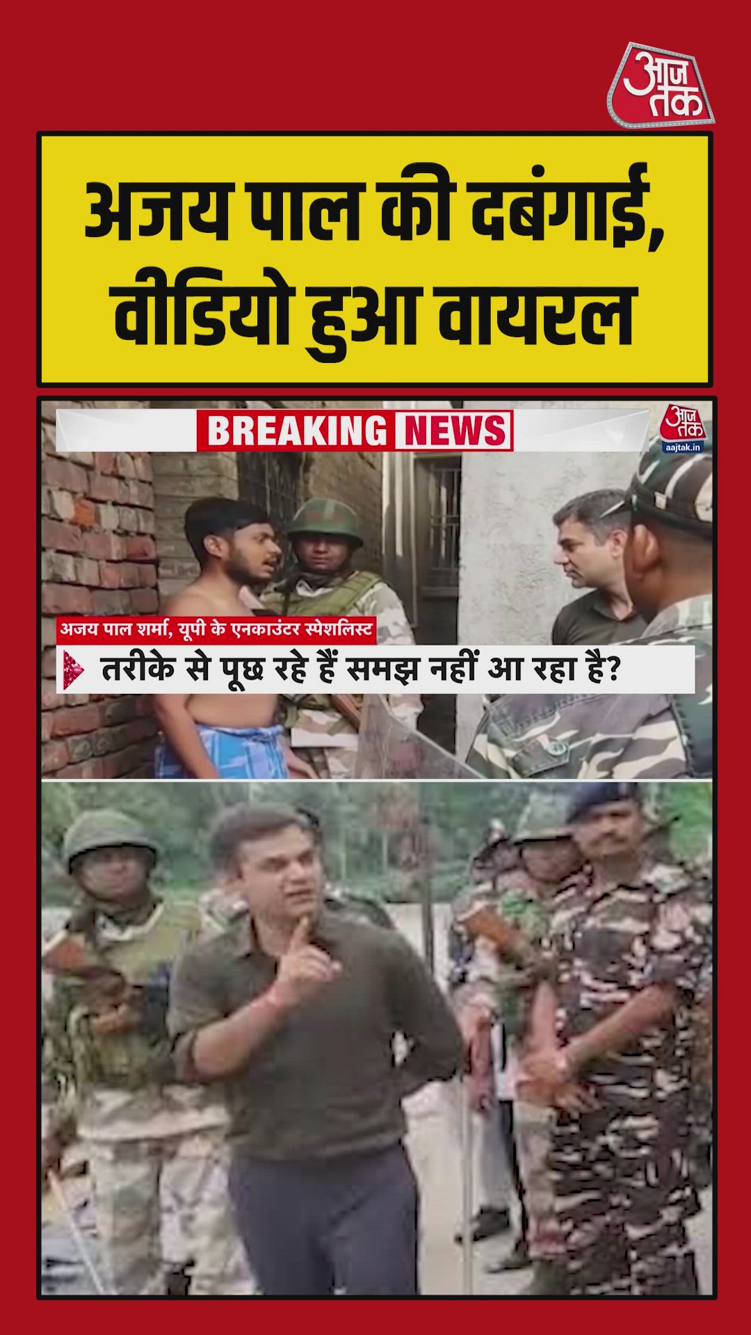 अजय पाल की दबंगई का वीडियो viral