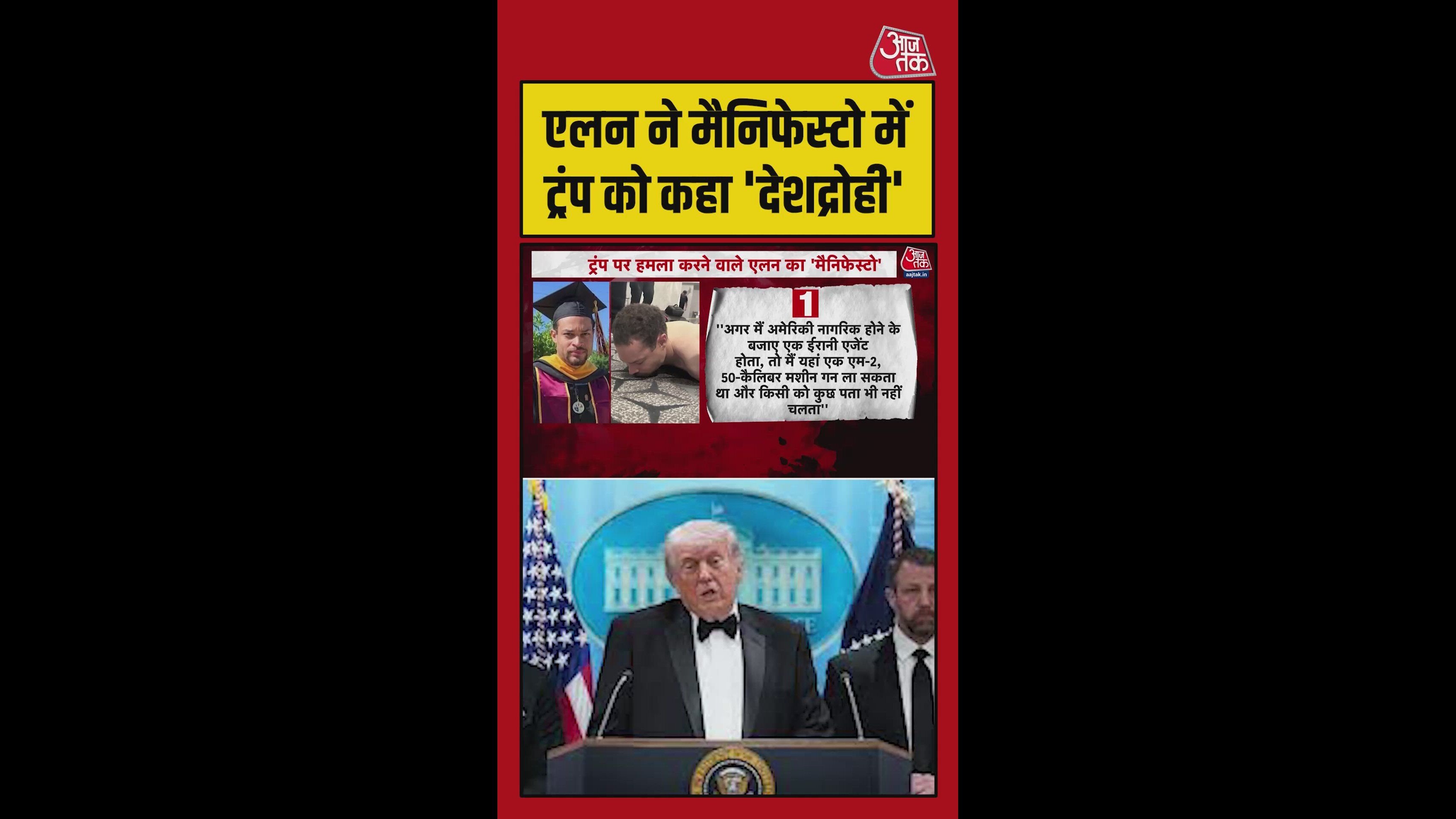 ट्रंप पर हमला करने वाले एलन का 'मैनिफेस्टो', क्या-क्या कहा?