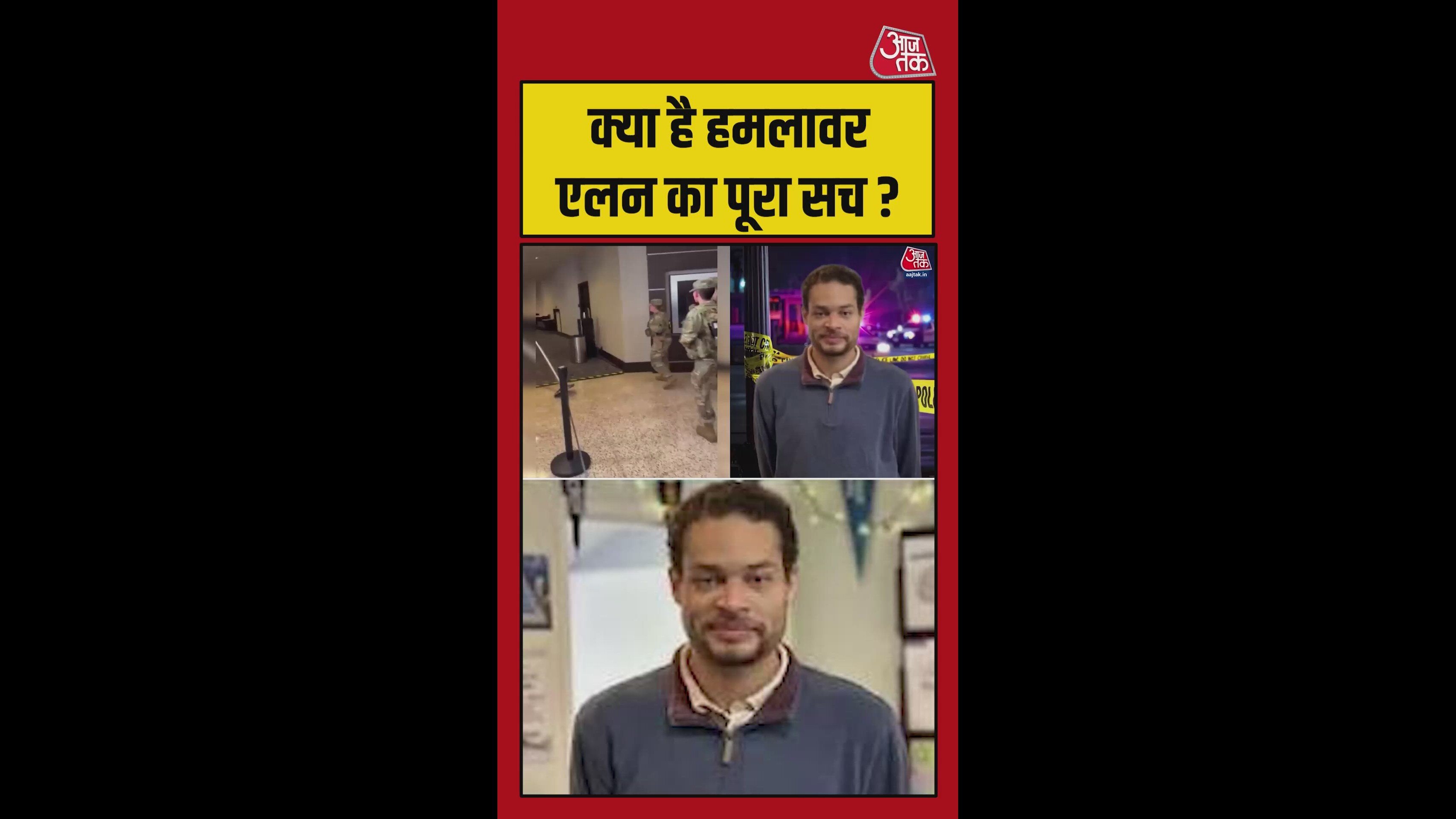 वॉशिंगटन होटल में गोलीबारी करने वाले शूटर पर बड़ा खुलासा