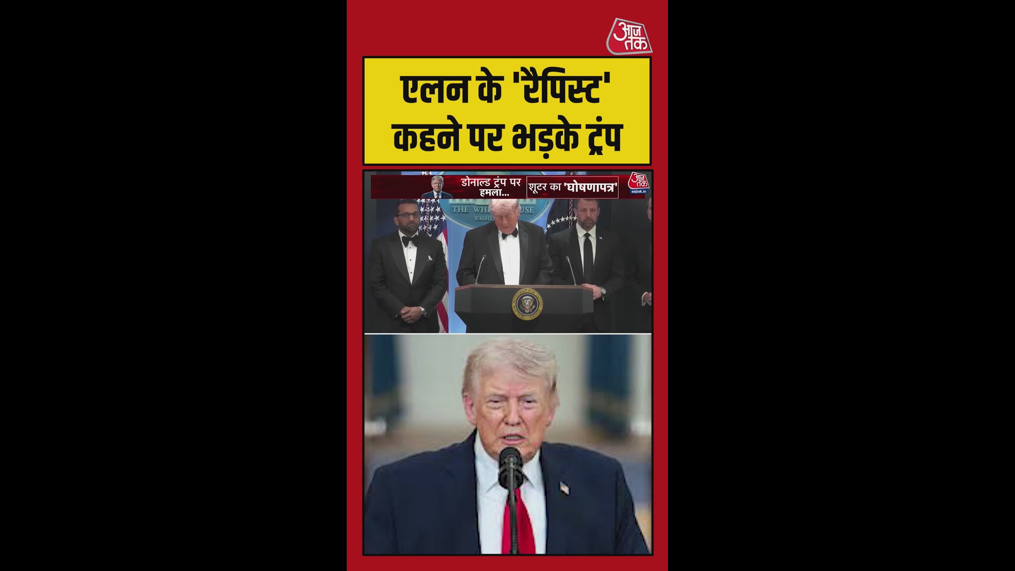एलन के 'रेपिस्ट' कहने पर बिफरे ट्रंप, देखिए क्या कहा