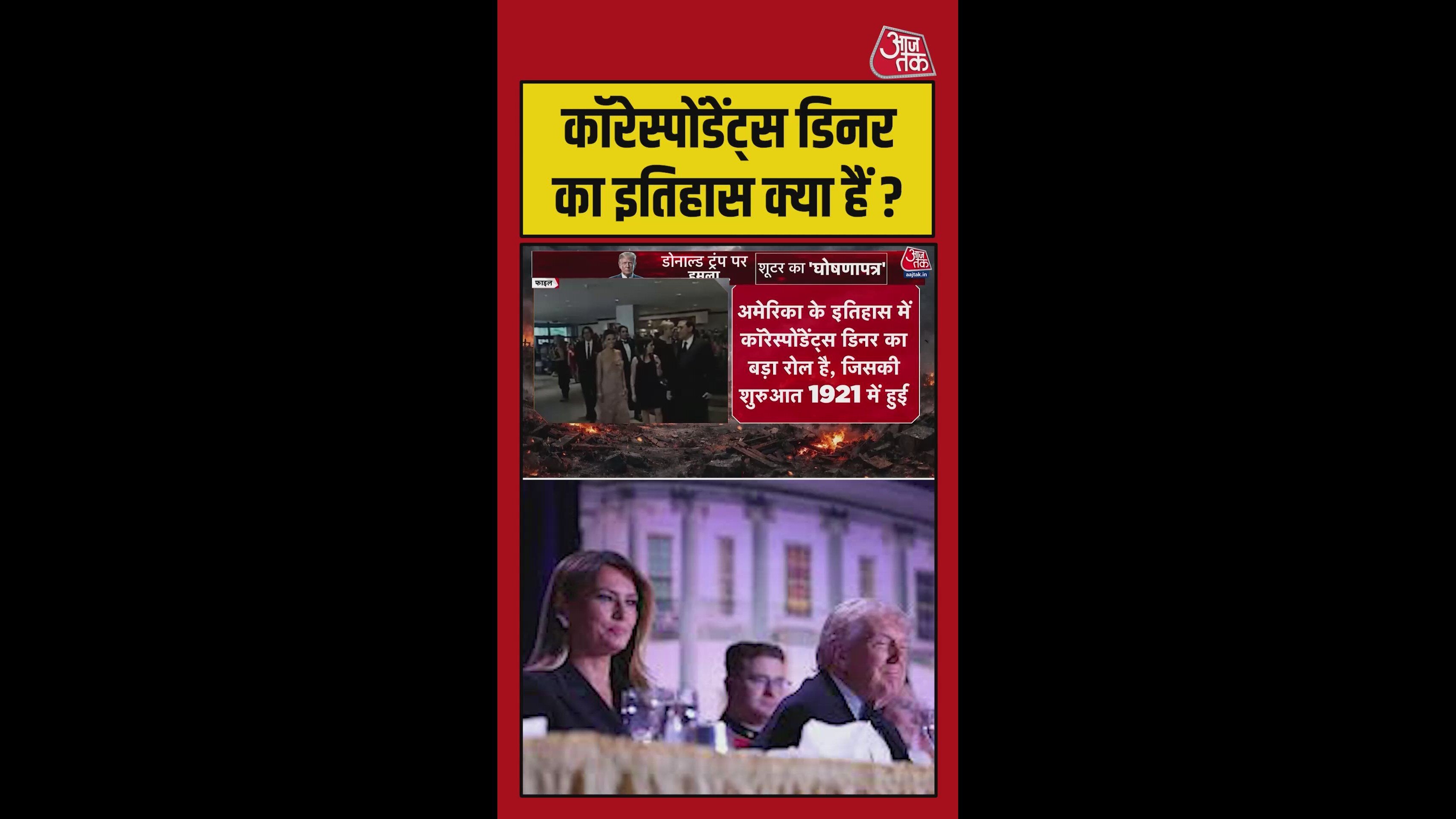 अमेरिका में कॉरेस्पोंडेंस डिनर का क्या है इतिहास? जानिए