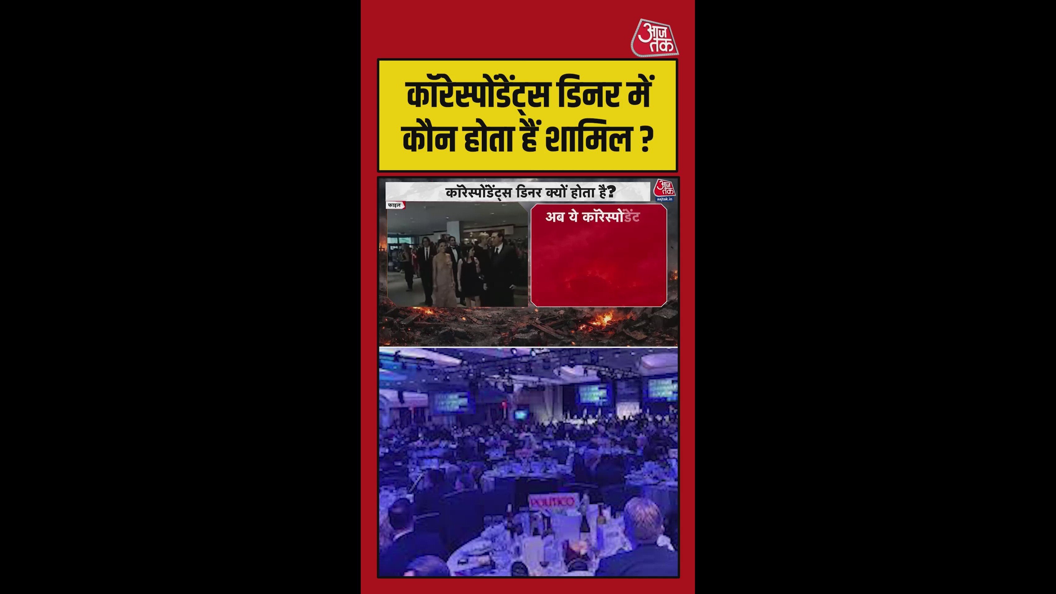 क्या है कॉरेस्पोंडेंट्स डिनर? जिसमें ट्रंप पर हुआ हमला