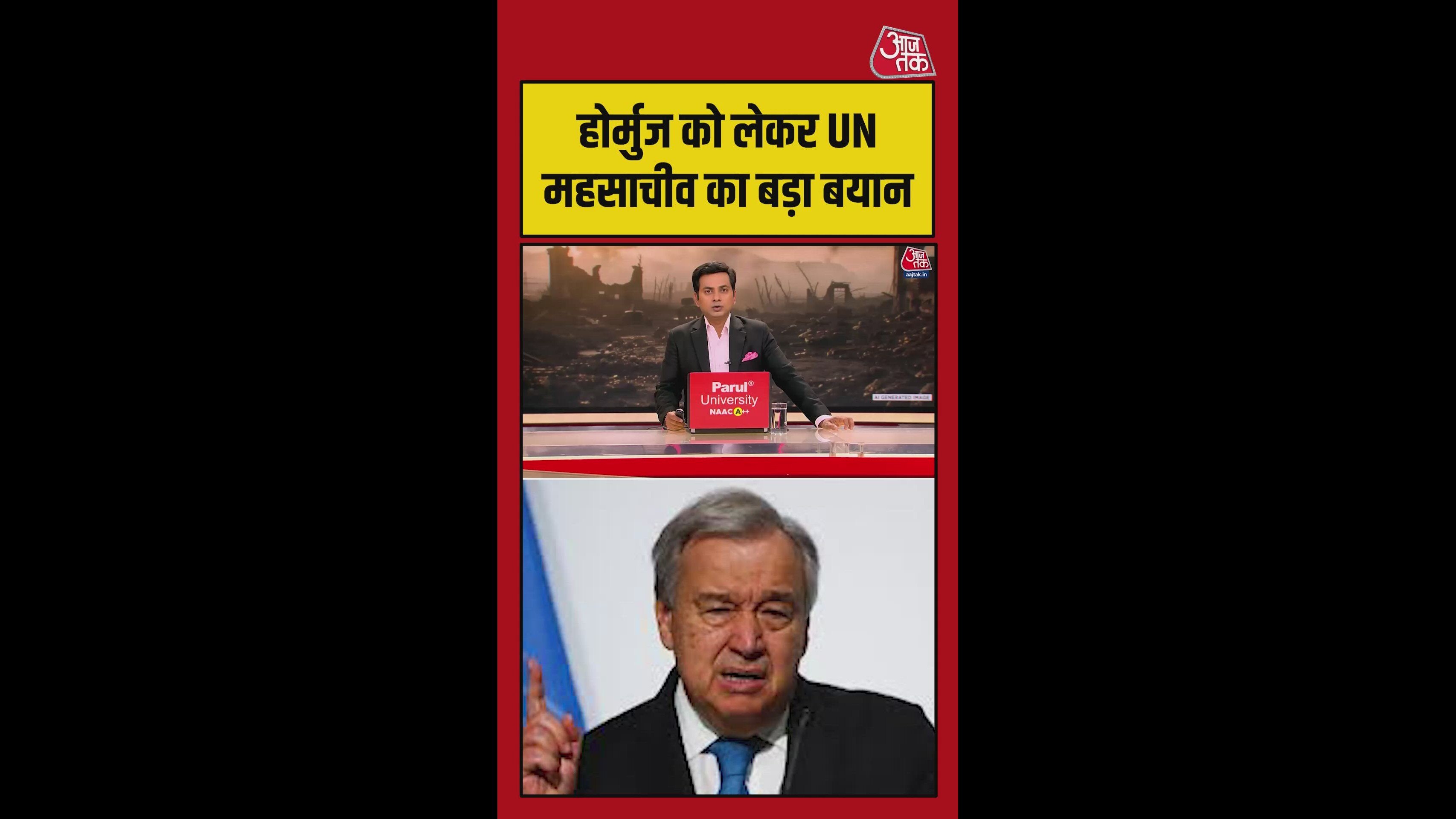 होर्मुज स्ट्रेट पर क्या बोले UN महासचिव?