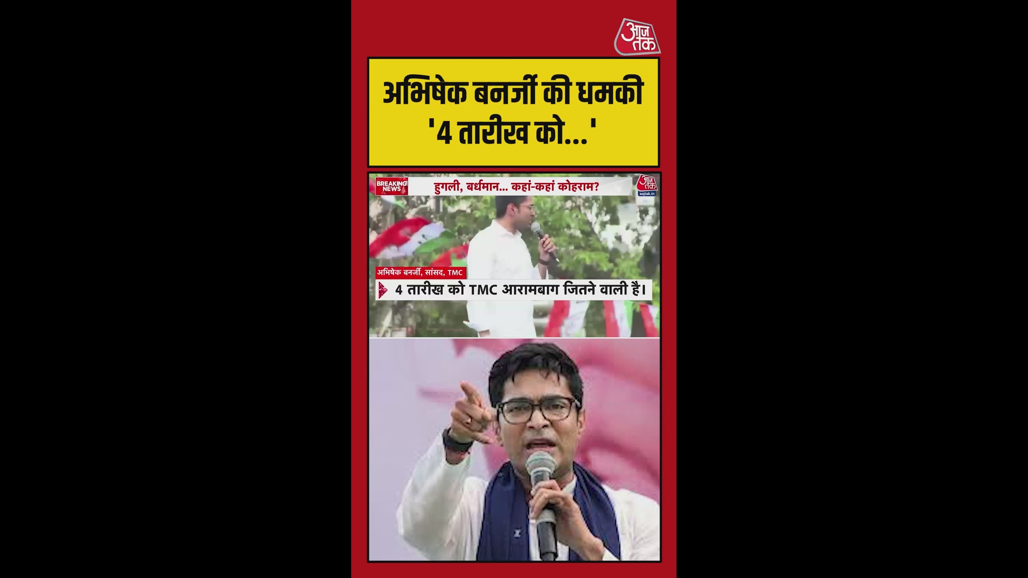 '4 तारीख के बाद...', अभिषेक बनर्जी की खुली चेतावनी