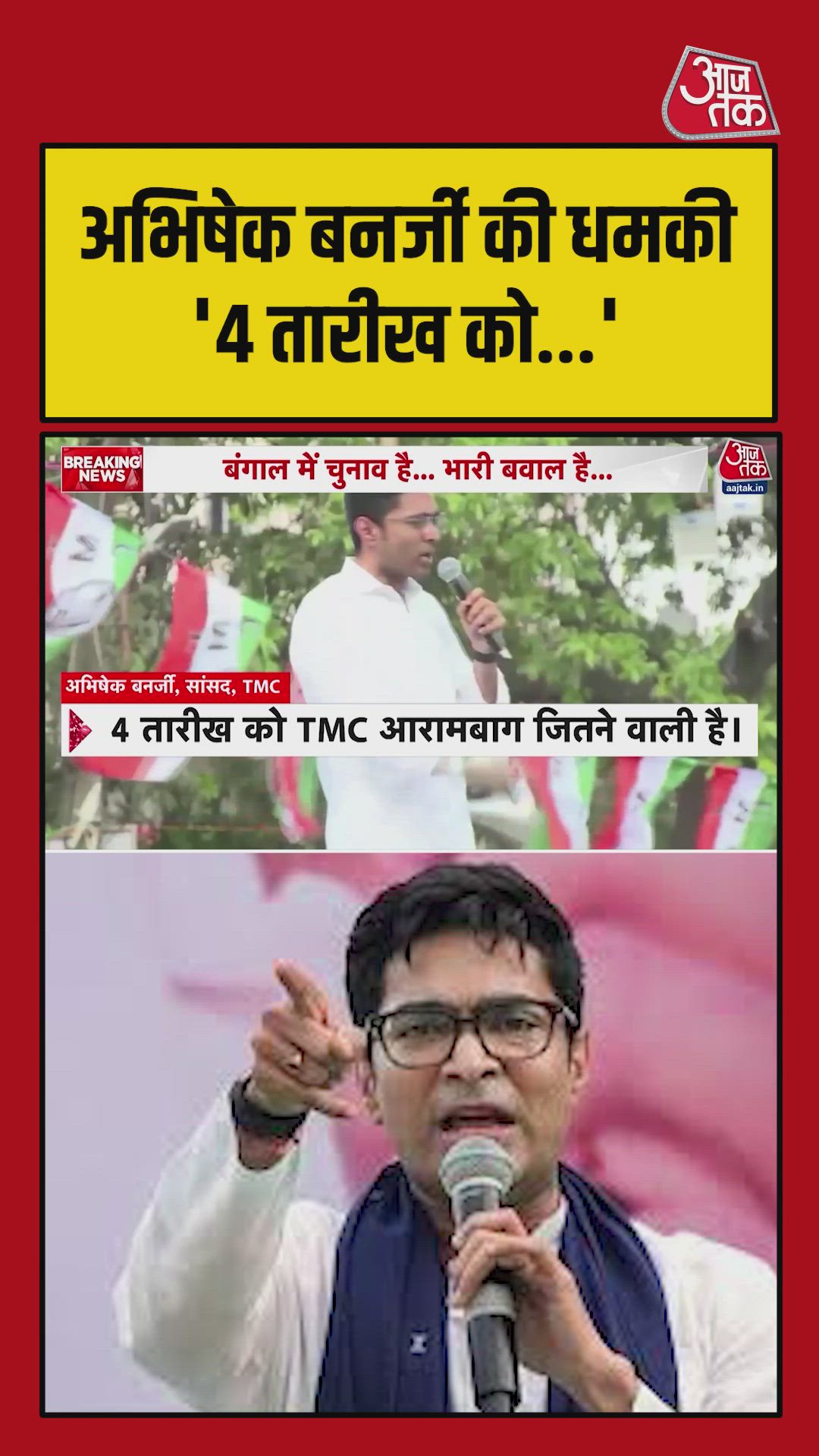 '4 तारीख के बाद...', TMC नेता अभिषेक बनर्जी की खुली चेतावनी