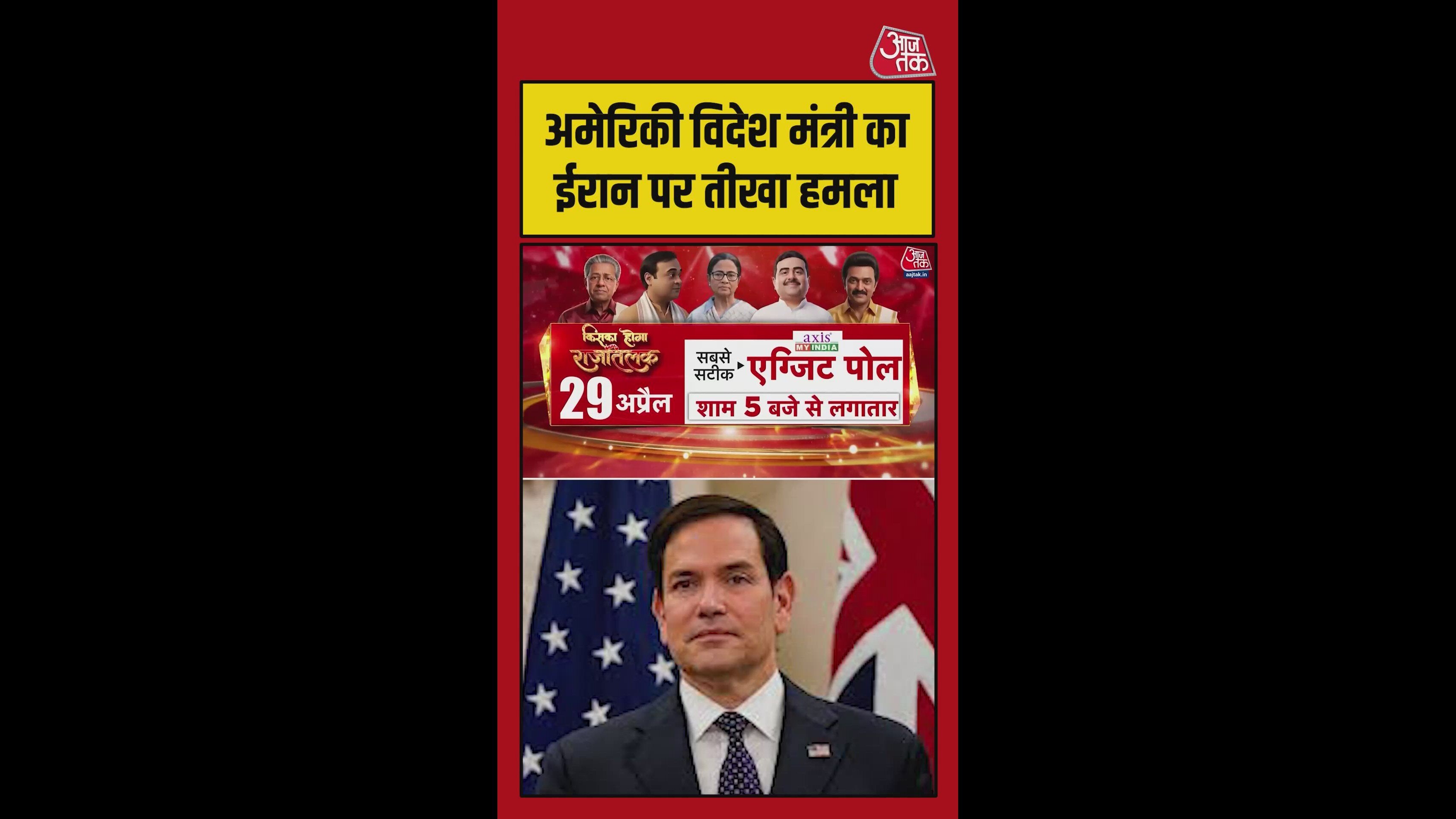 अमेरिकी विदेश मंत्री का ईरान पर तीखा हमला, Video