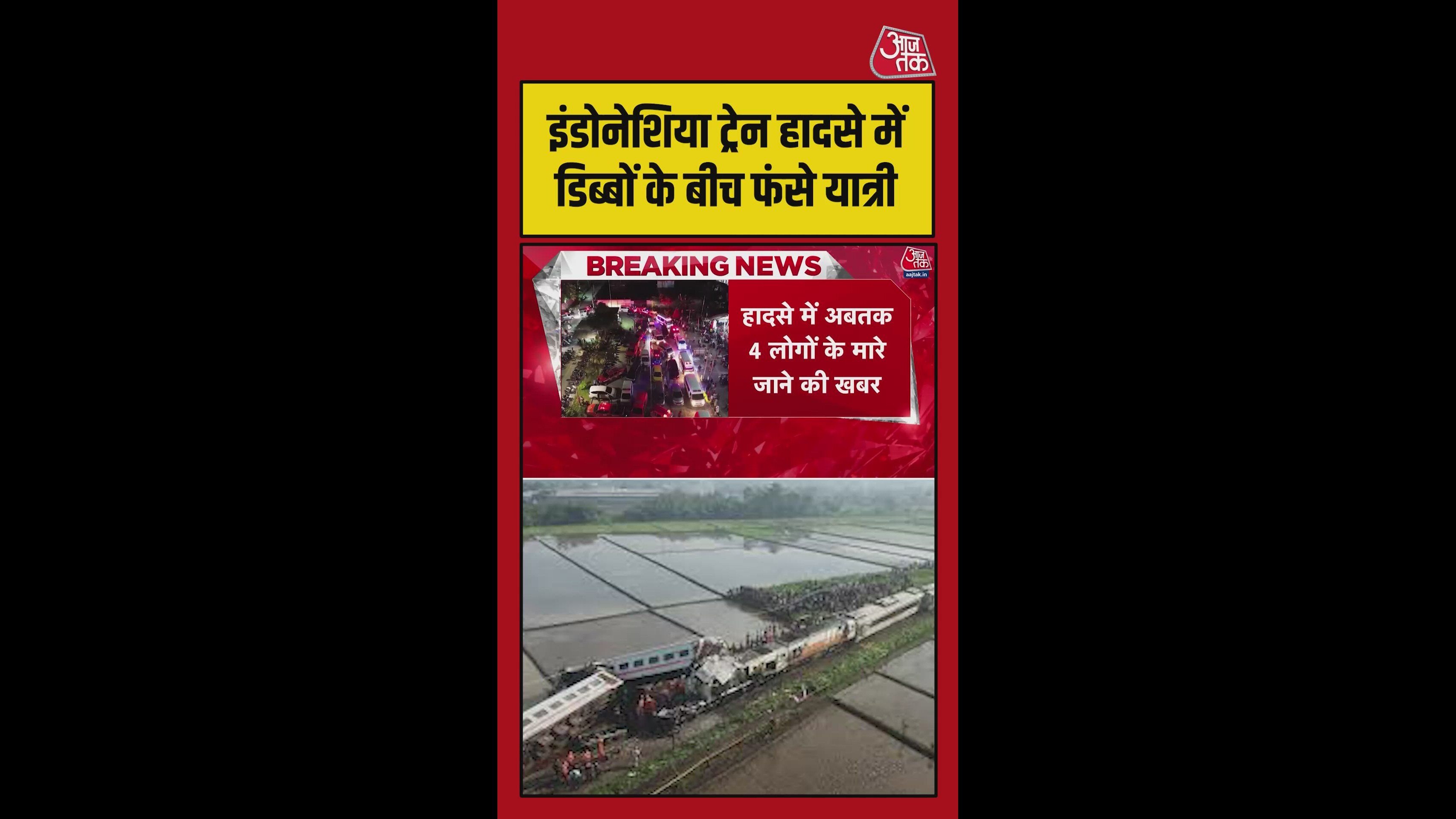 इंडोनेशिया में भीषण ट्रेन हादसा, डिब्बों के बीच फंसे यात्री, Video