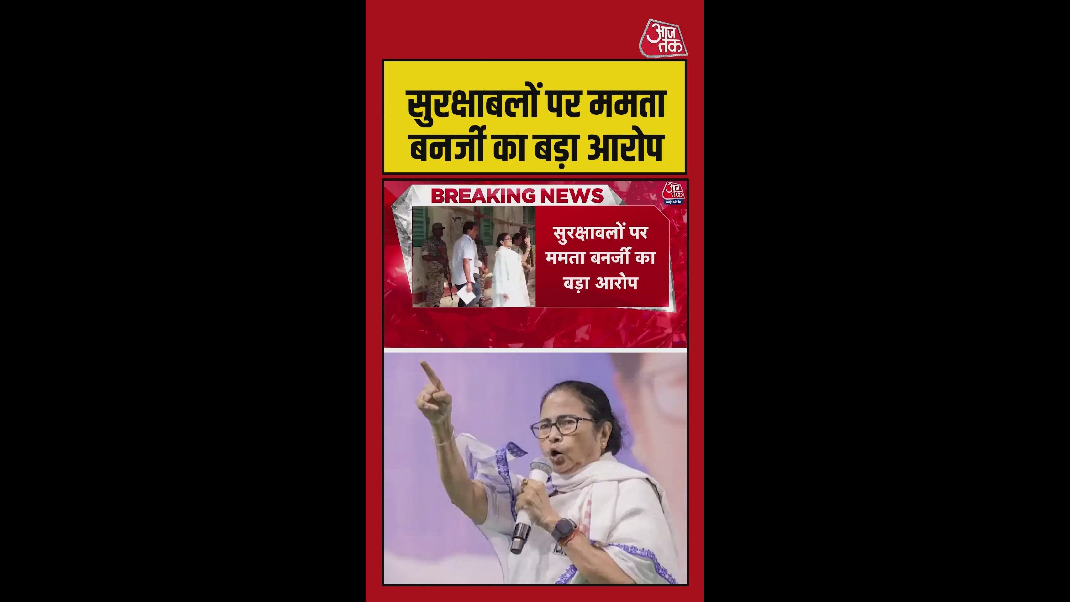 सुरक्षाबलों पर CM ममता ने लगाया बड़ा आरोप