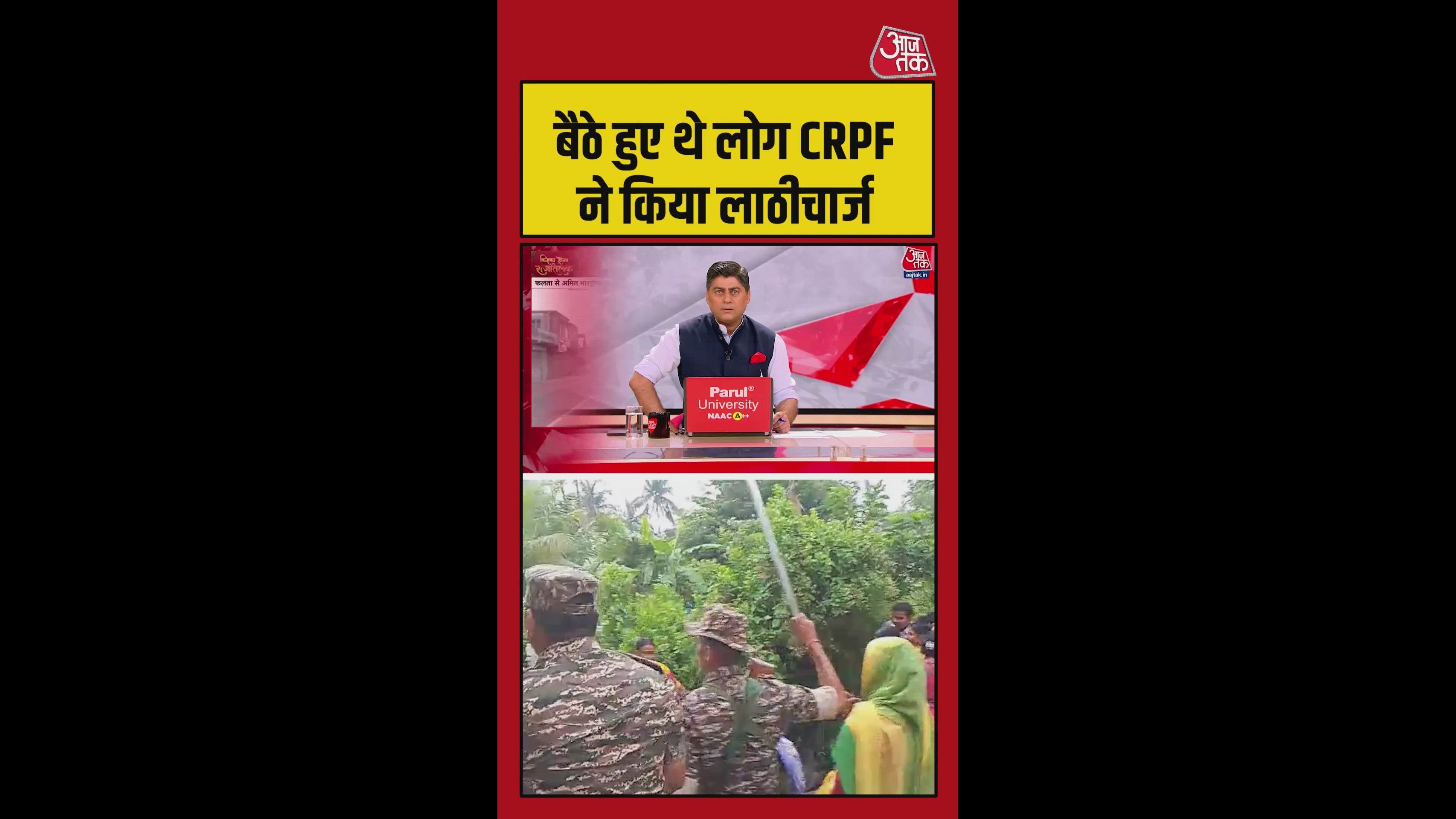 बंगाल के फलता में CRPF का लाठीचार्ज