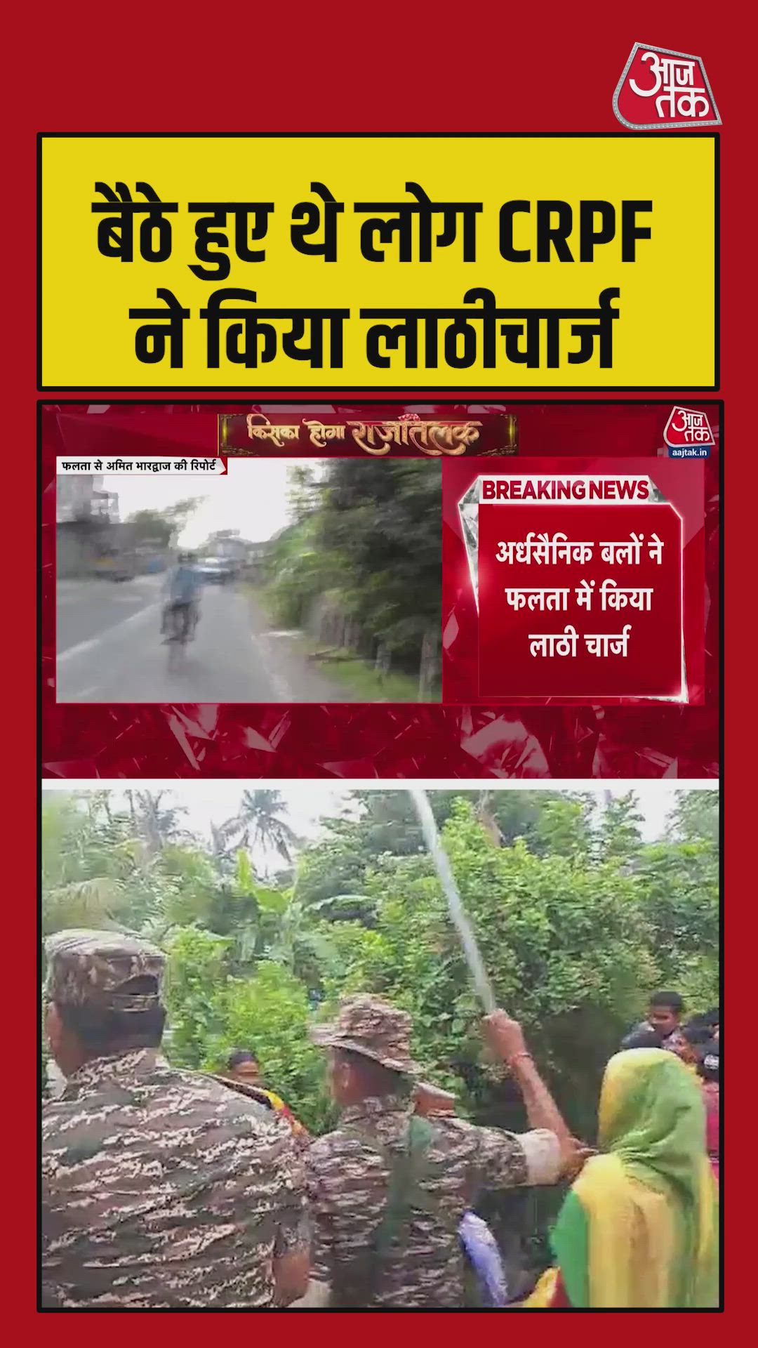 बंगाल के फलता में CRPF का लाठीचार्ज