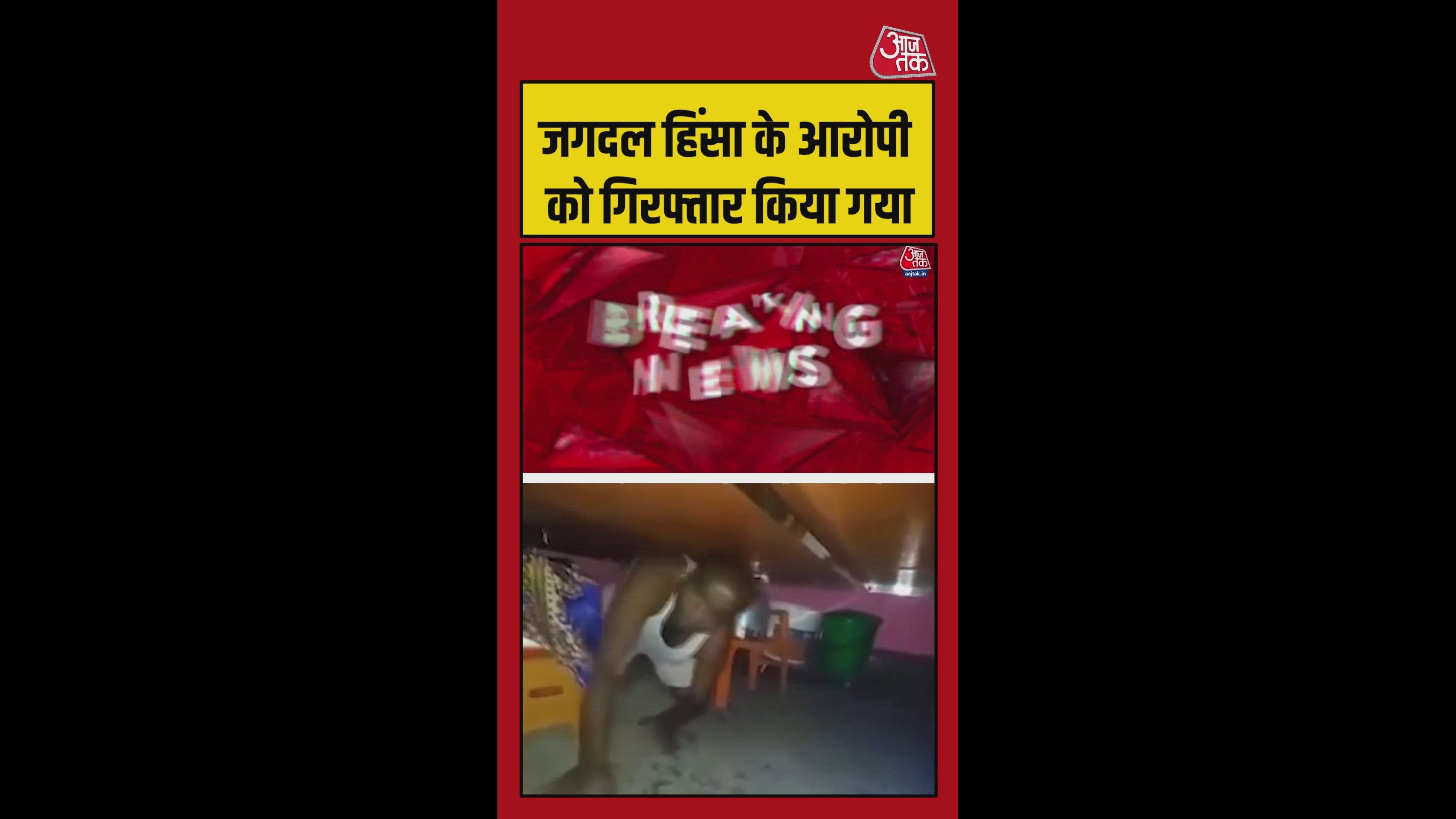 जगदल हिंसा के आरोपी को किया गया गिरफ्तार, Video