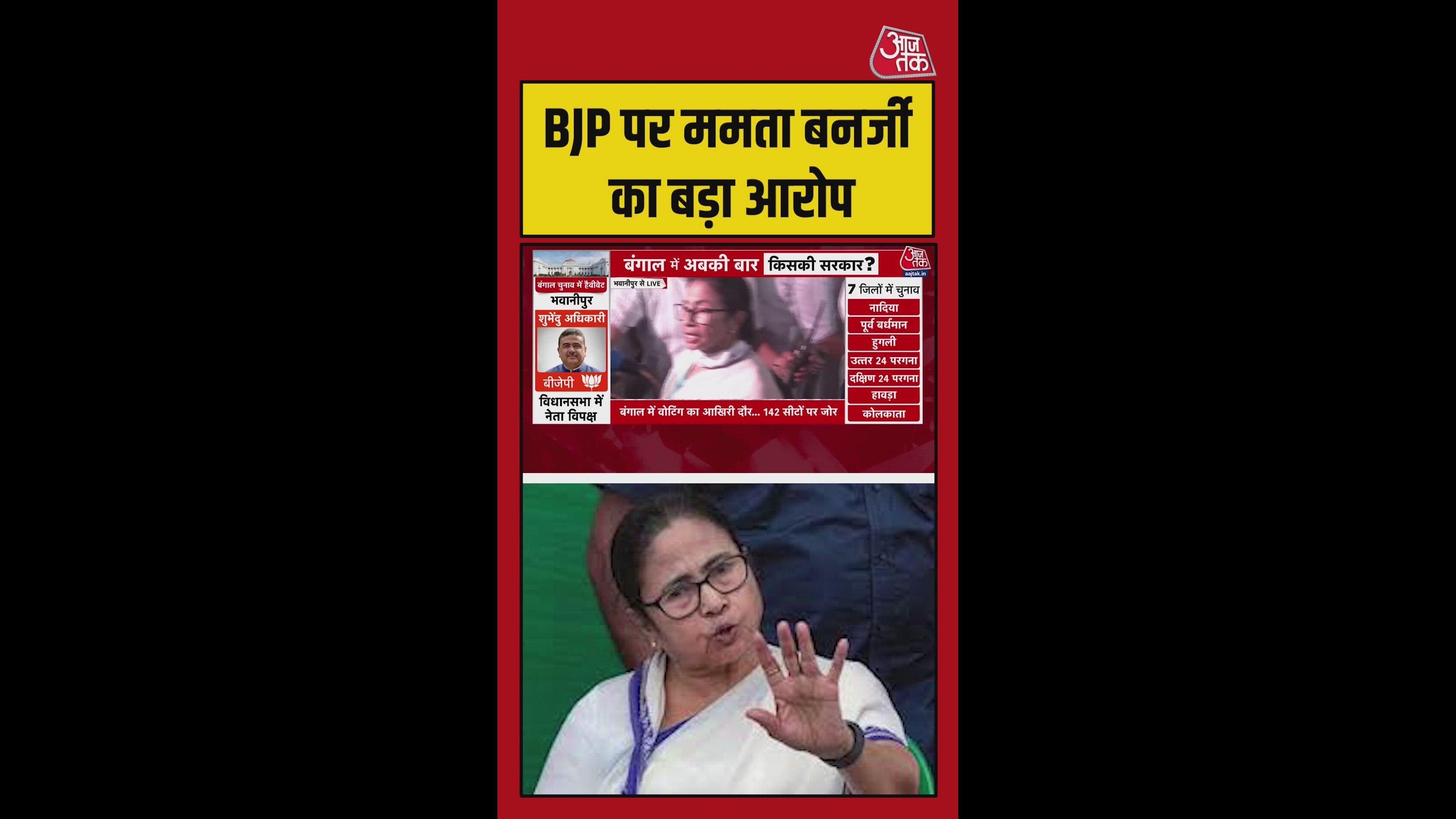 बंगाल चुनाव में ममता बनर्जी का बीजेपी पर बड़ा आरोप