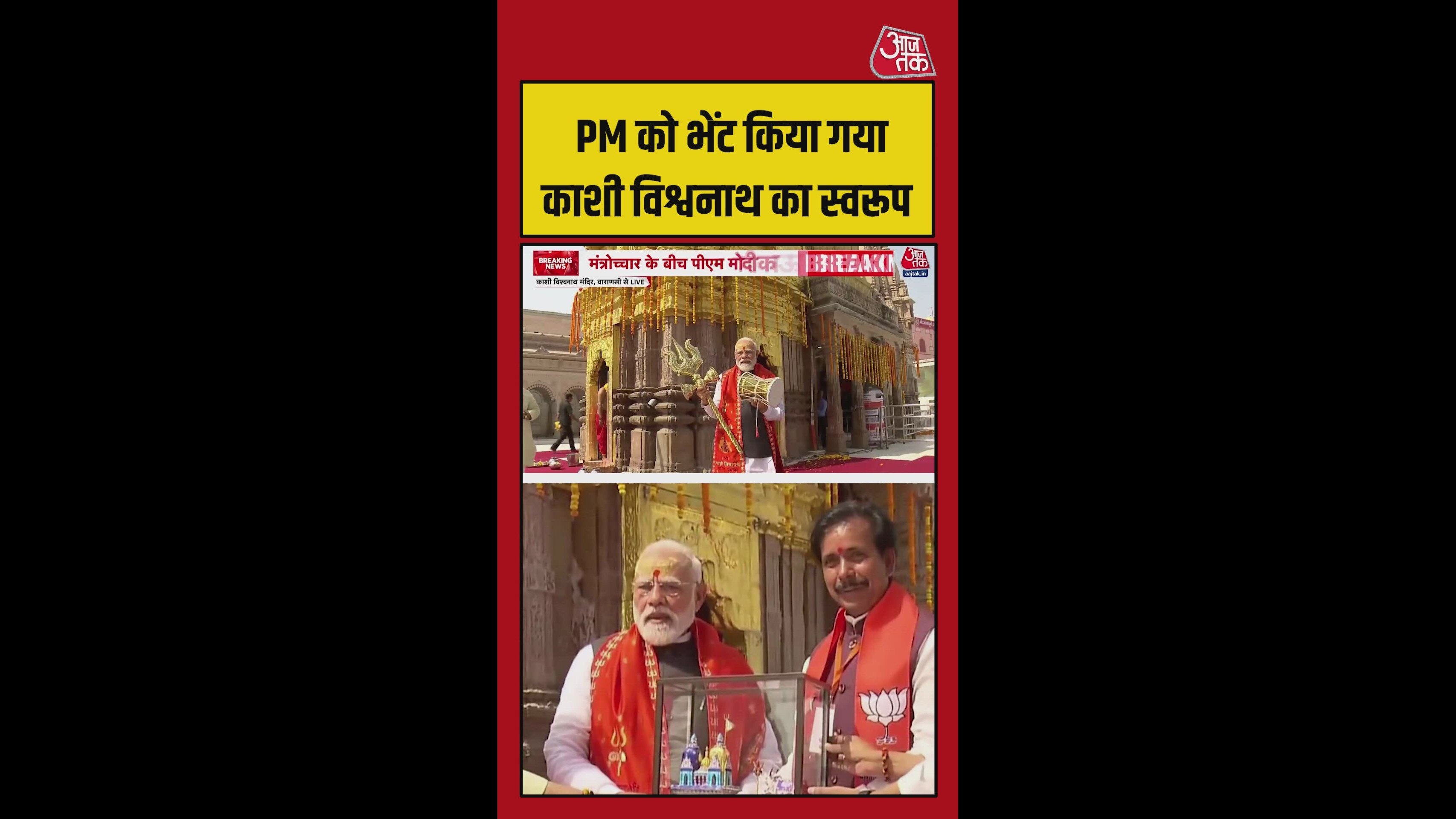 पीएम को डमरू, त्रिशूल और काशी व‍िश्वनाथ का स्वरूप भेंट