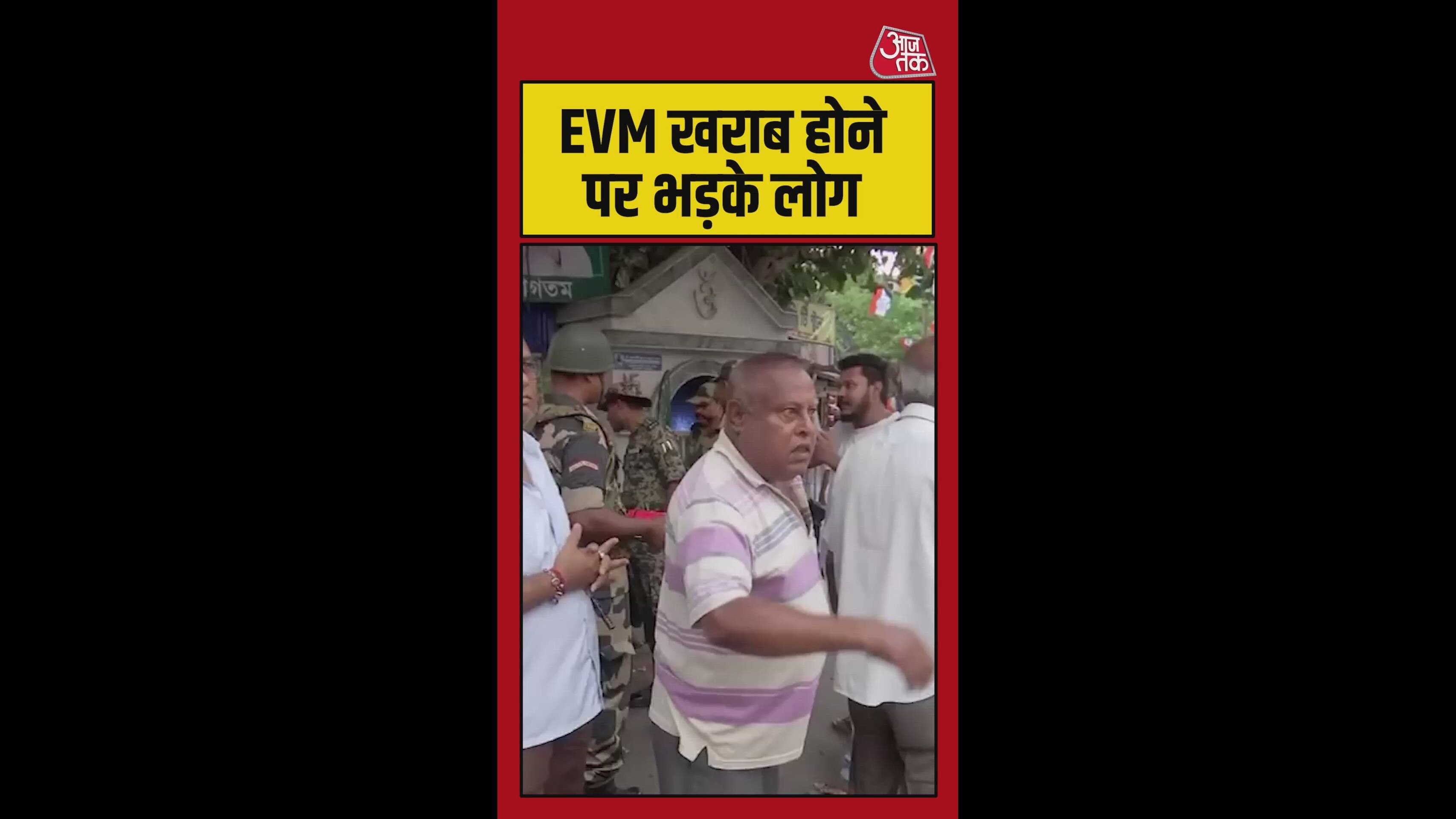 बंगाल चुनाव में EVM खराब होने पर भड़के लोग, video