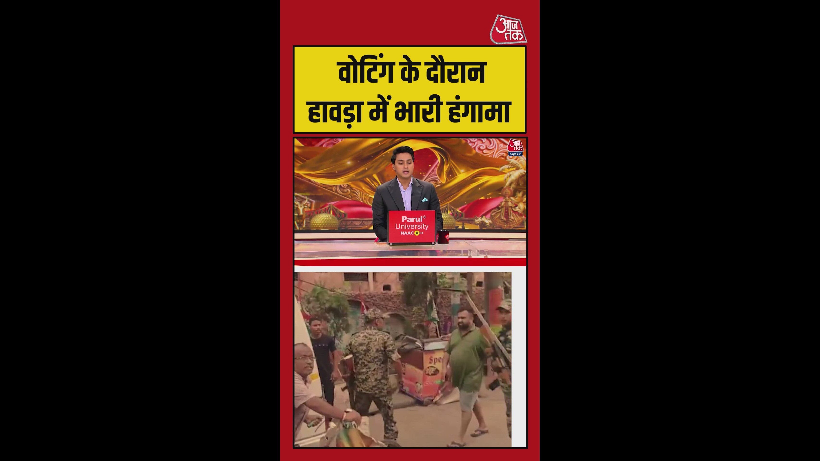 वोटिंग के दौरान हावड़ा में भारी हंगामा