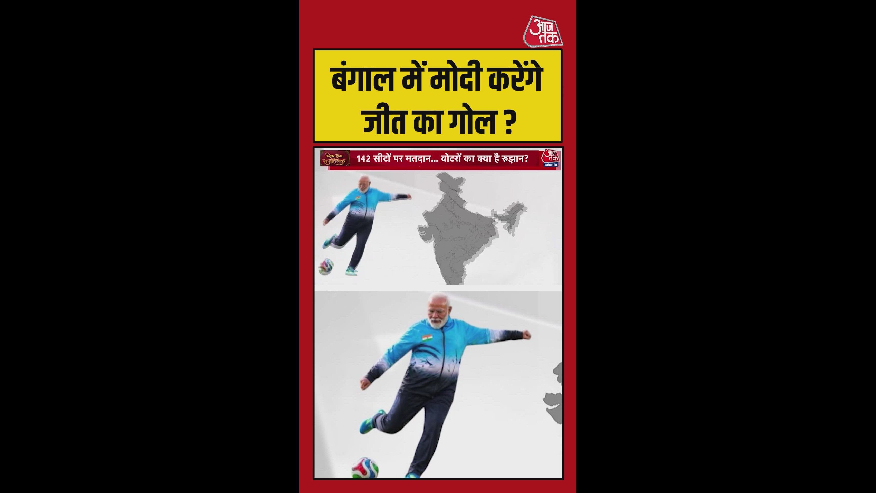 बंगाल में पीएम मोदी करेंगे जीत का गोल?