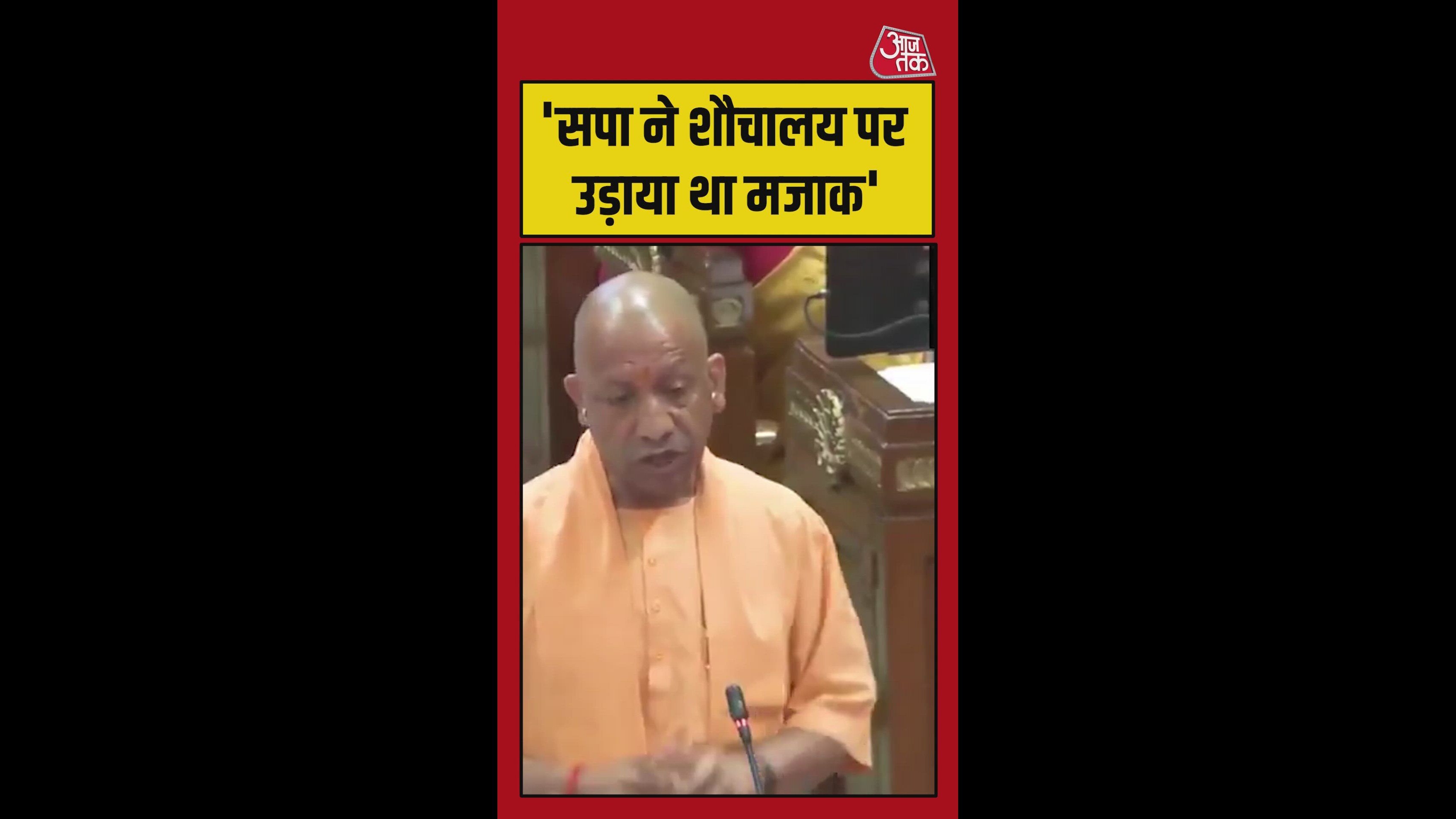 देश भर में 12 करोड़ शौचालय बने, सपा ने उसका भी मजाक उड़ाया : CM योगी