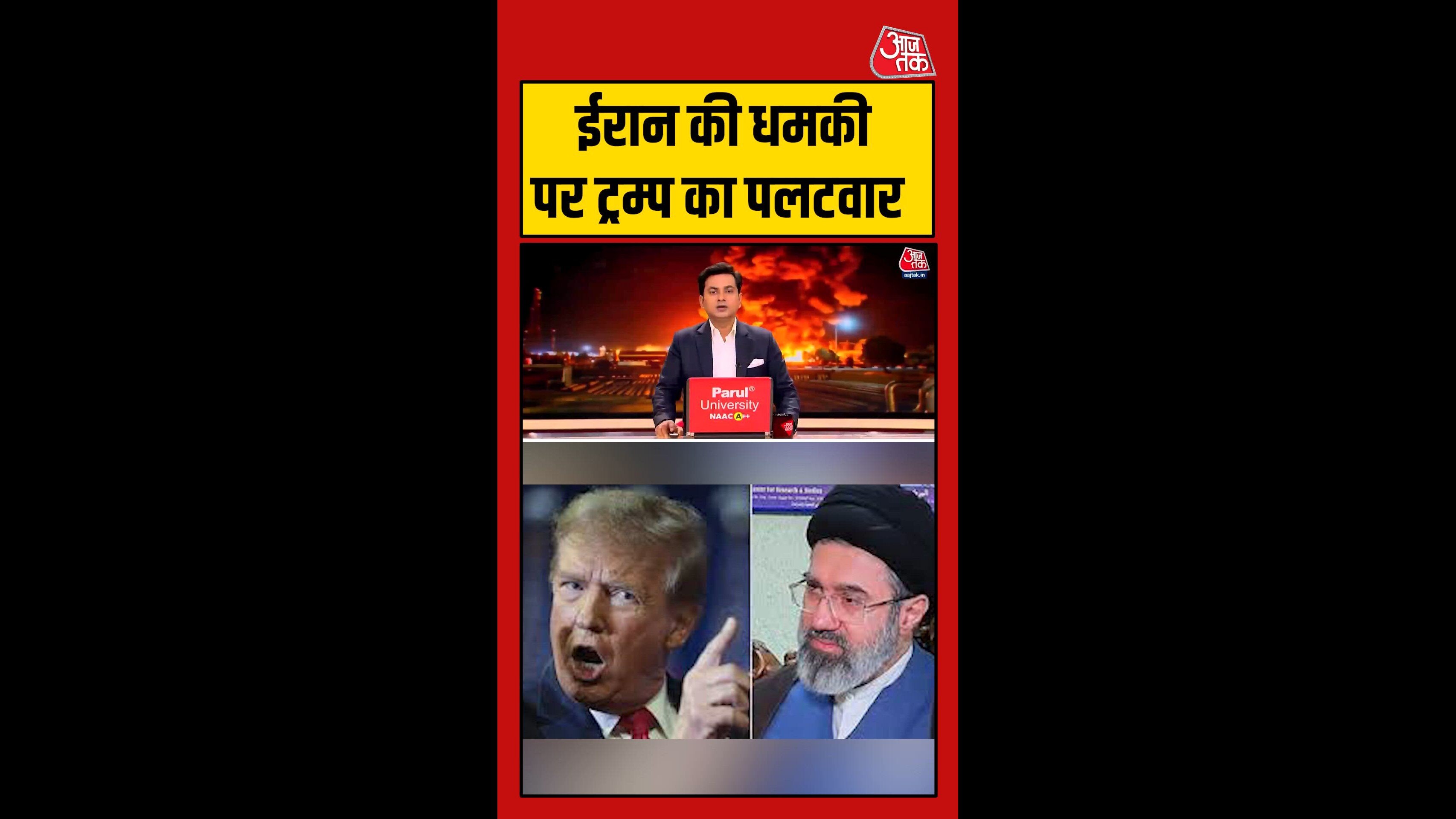 ईरान की धमकी पर ट्रंप का पलटवार, Video