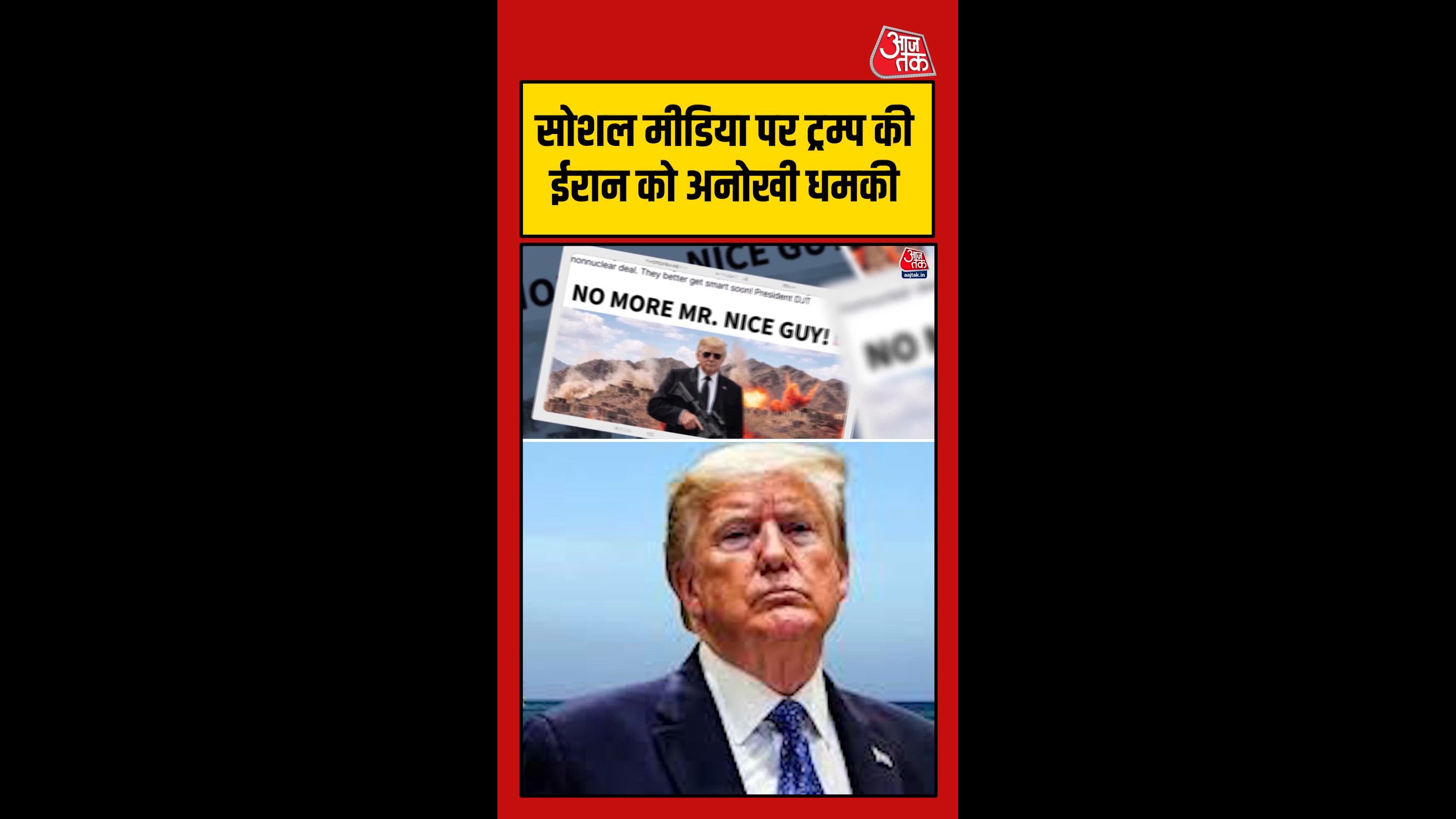 ट्रंप ने ईरान को दी बंदूकधारी धमकी, Video