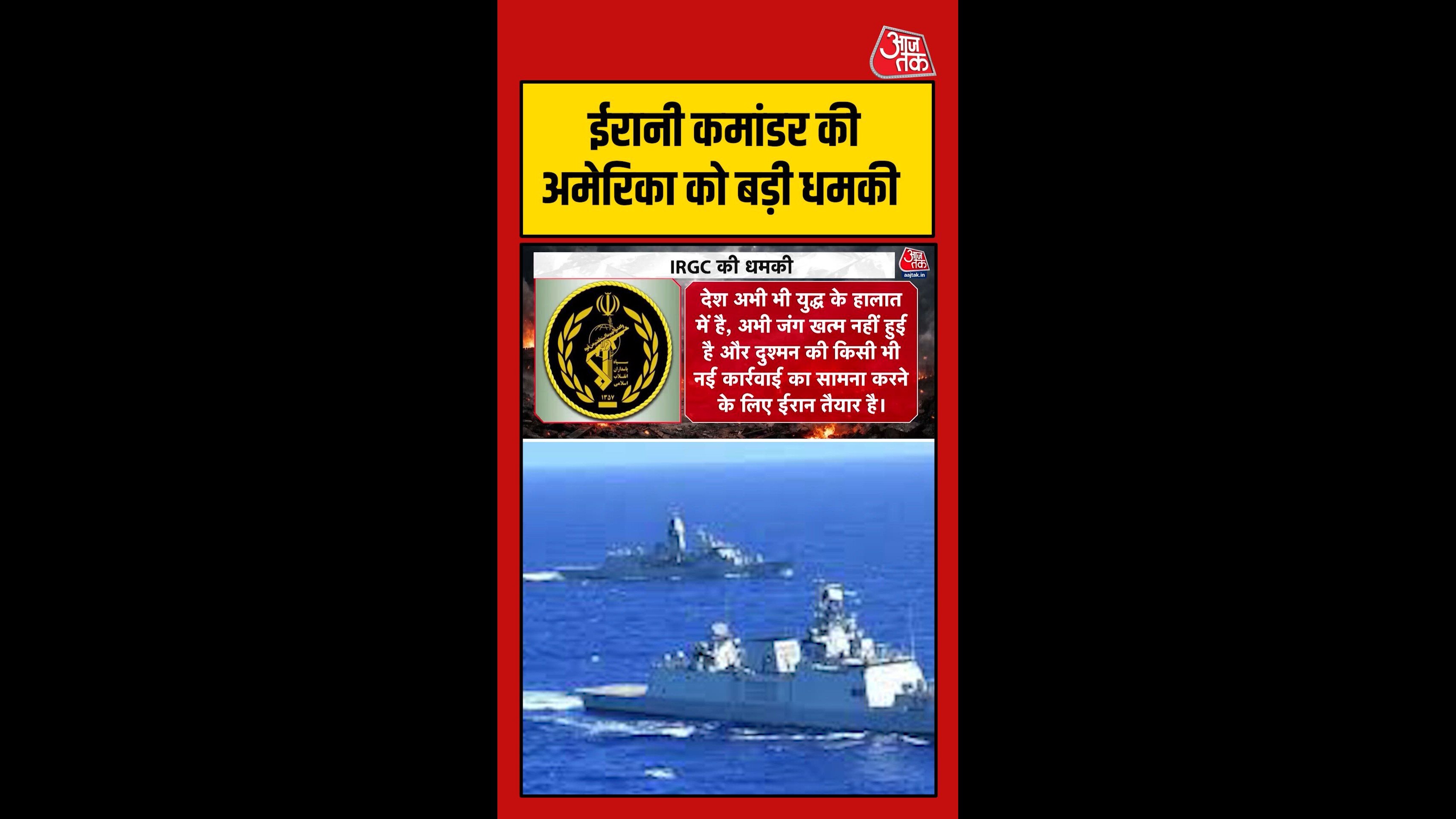 ईरानी कमांडर की अमेरिका को बड़ी धमकी, Video