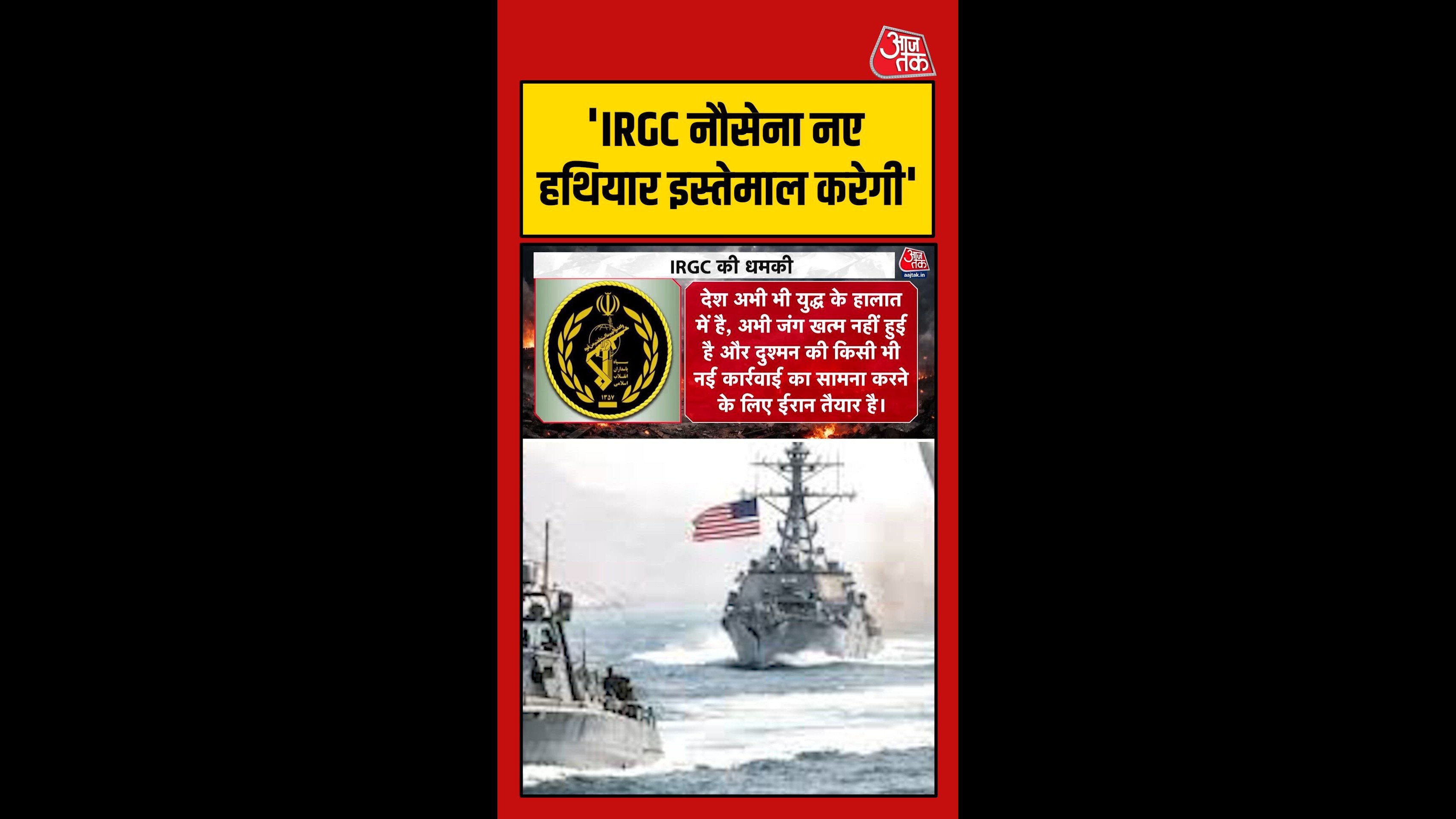 अमेरिका के खिलाफ IRGC की तैयारी, नए हथियार इस्तेमाल करेगी ईरानी नौसेना