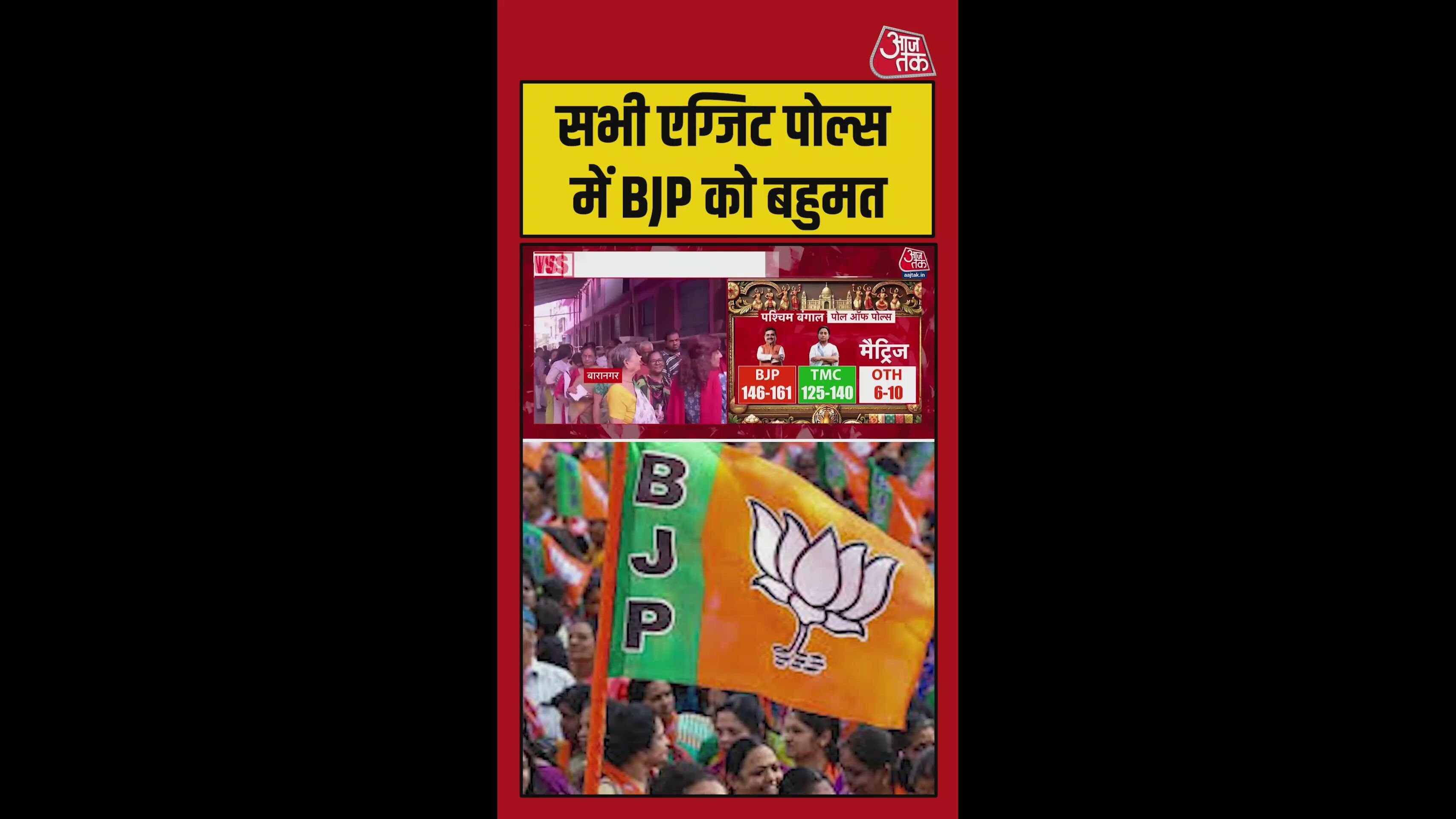 बंगाल में खिलेगा कमल ? सभी एग्जिट पोल में बीजेपी आगे