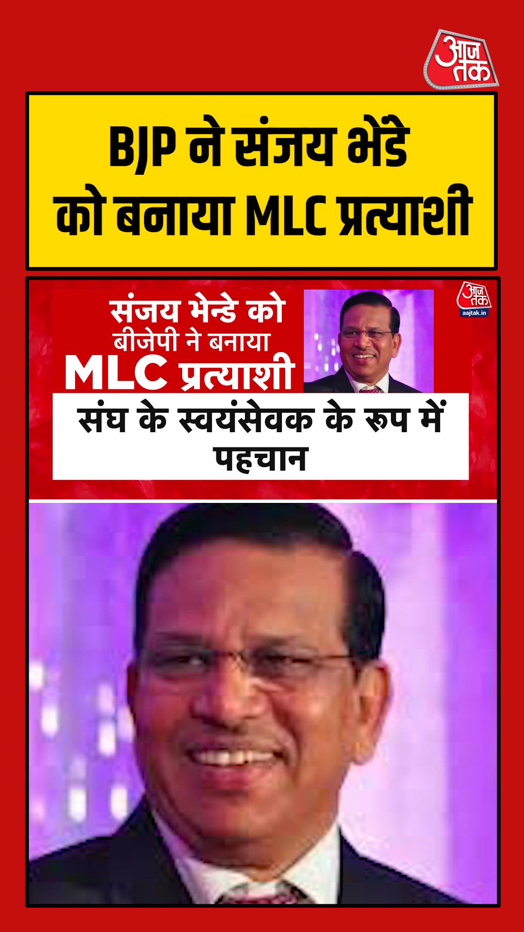 BJP ने संजय भेंडे को बनाया MLC प्रत्याशी, RSS में संभाली है कई अहम जिम्मेदारी